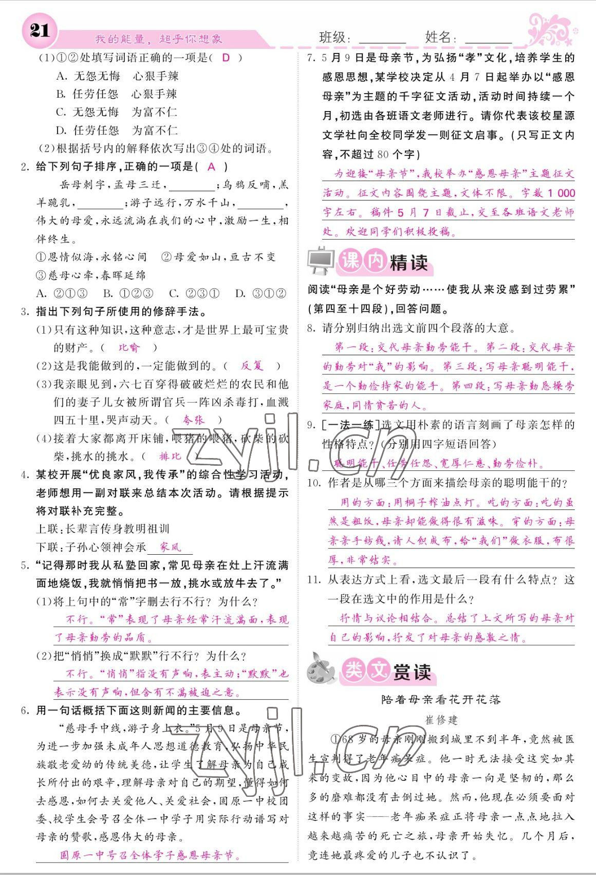 2022年課堂點(diǎn)睛八年級(jí)語(yǔ)文上冊(cè)人教版寧夏專版 參考答案第21頁(yè)