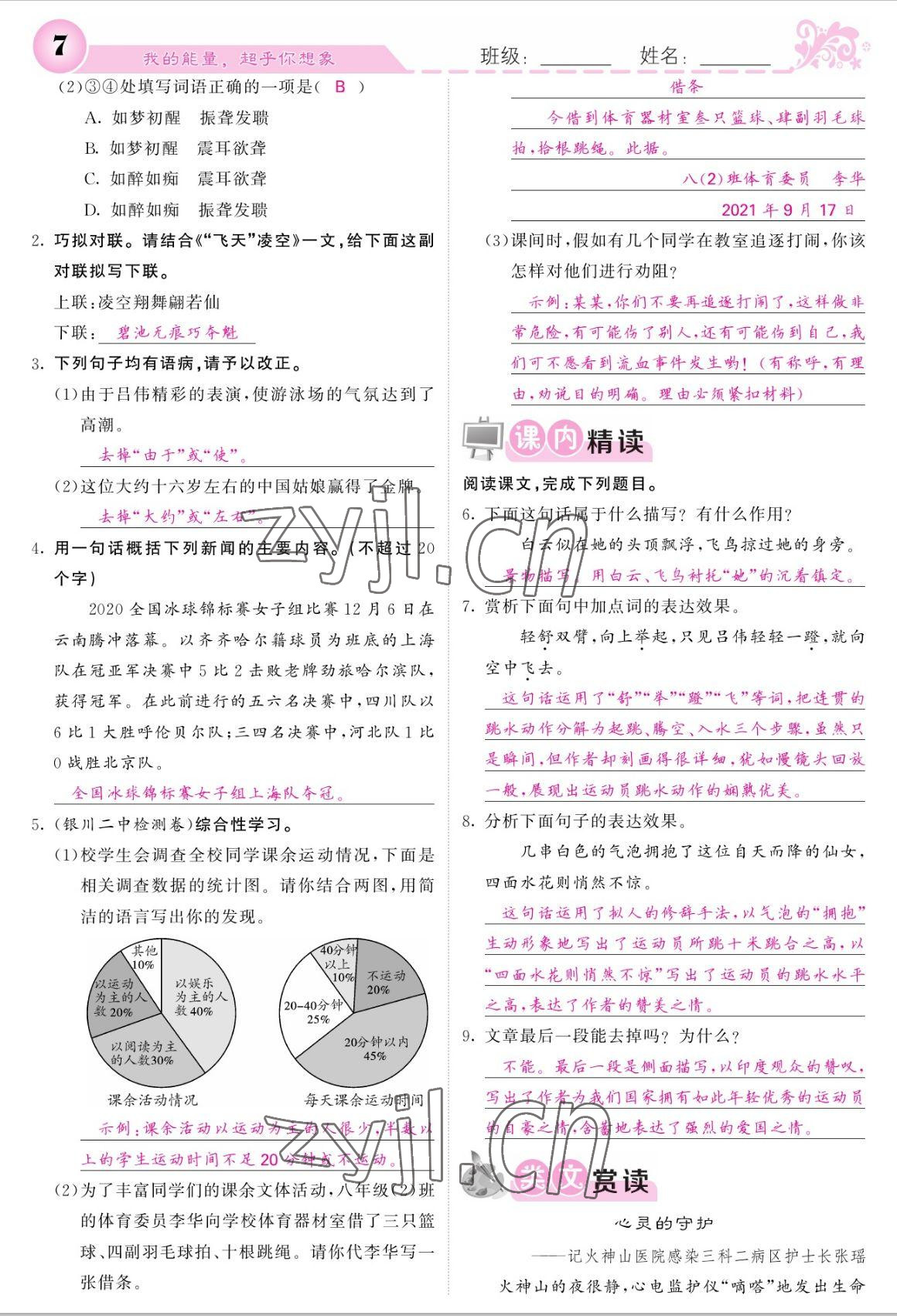 2022年課堂點(diǎn)睛八年級語文上冊人教版寧夏專版 參考答案第7頁