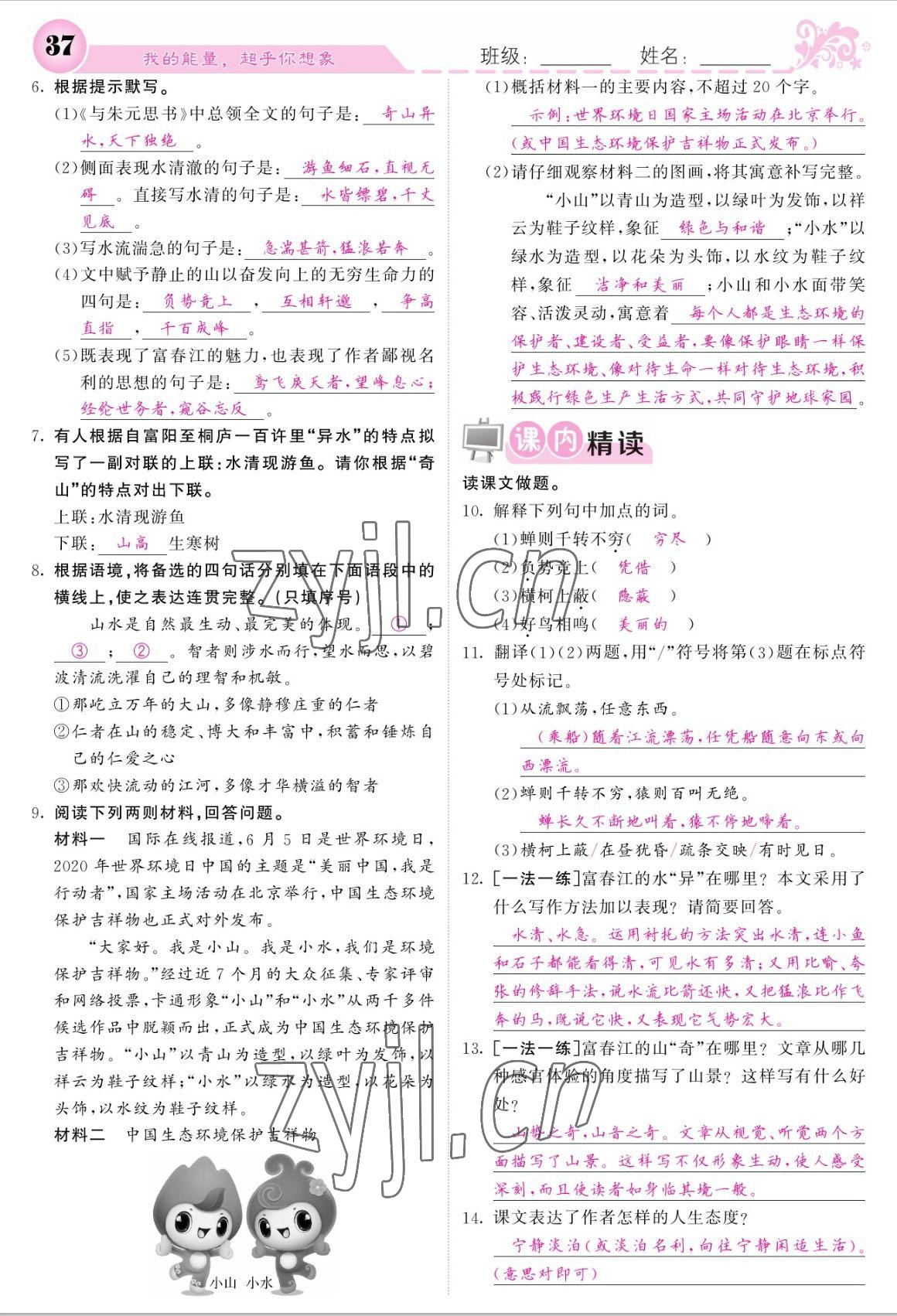 2022年課堂點睛八年級語文上冊人教版寧夏專版 參考答案第37頁