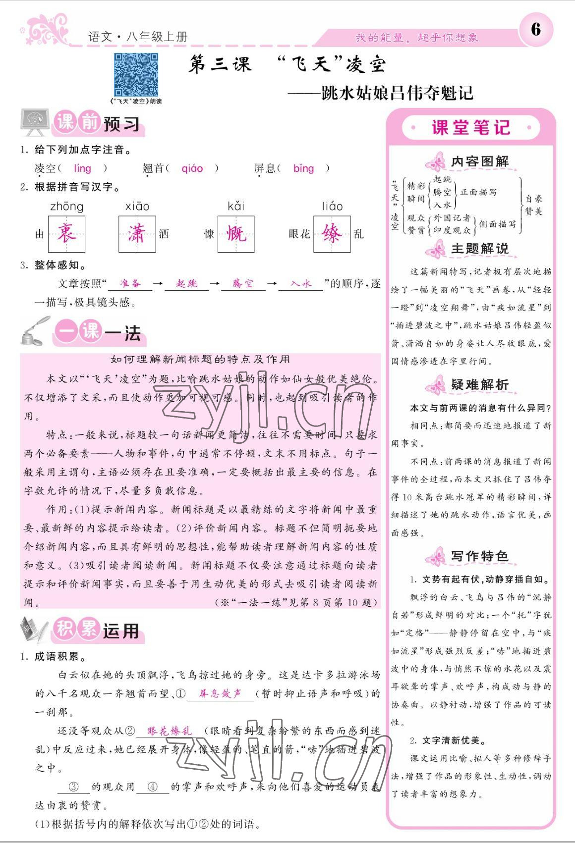 2022年課堂點(diǎn)睛八年級語文上冊人教版寧夏專版 參考答案第6頁