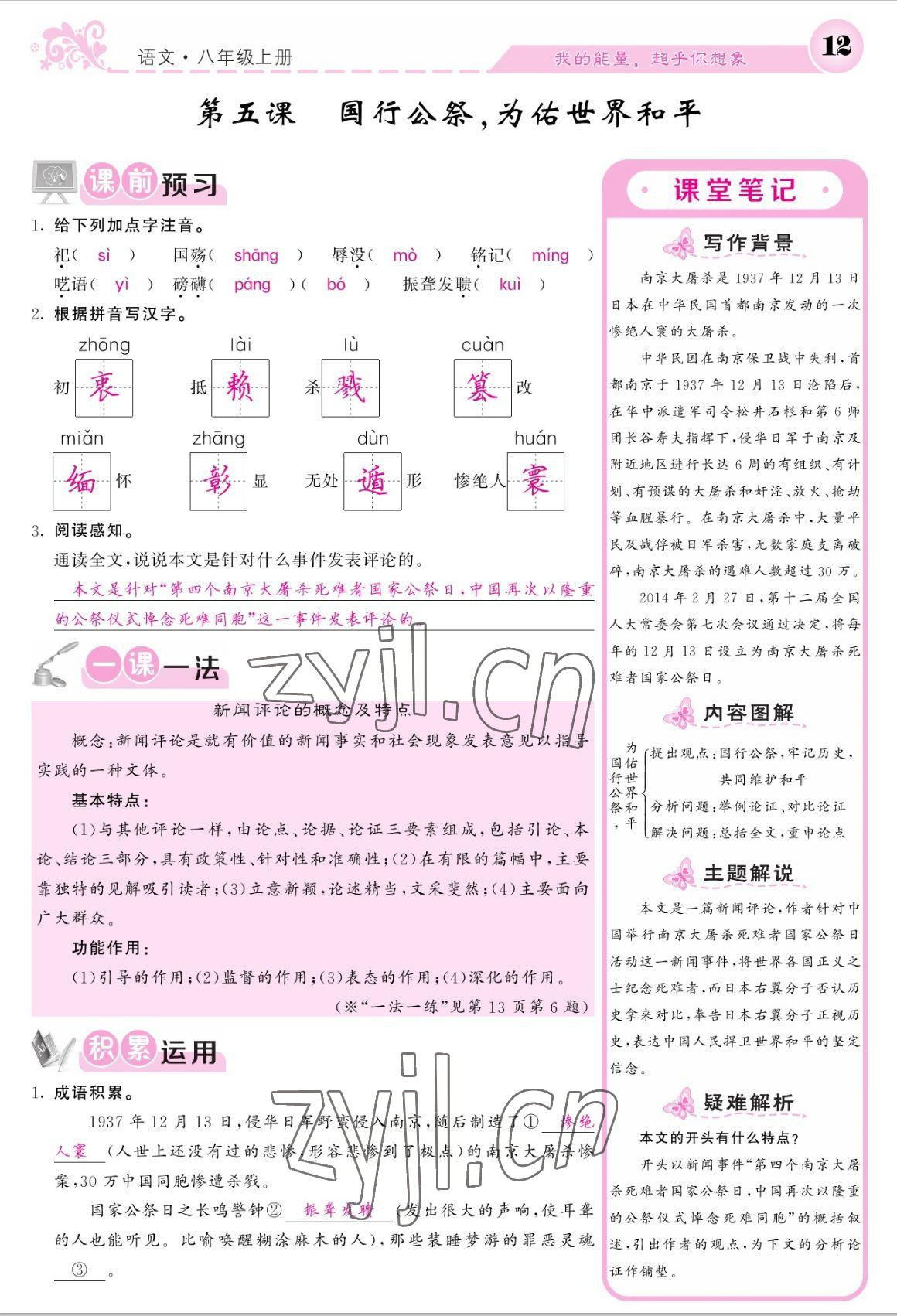 2022年課堂點睛八年級語文上冊人教版寧夏專版 參考答案第12頁