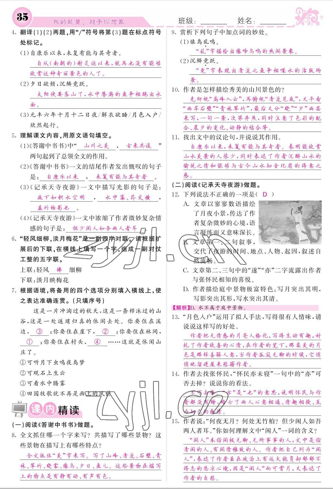 2022年課堂點睛八年級語文上冊人教版寧夏專版 參考答案第35頁