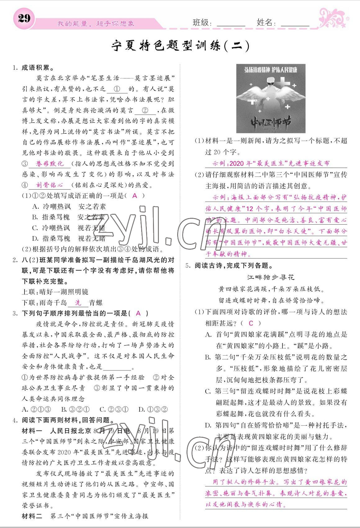 2022年課堂點(diǎn)睛八年級(jí)語(yǔ)文上冊(cè)人教版寧夏專版 參考答案第29頁(yè)