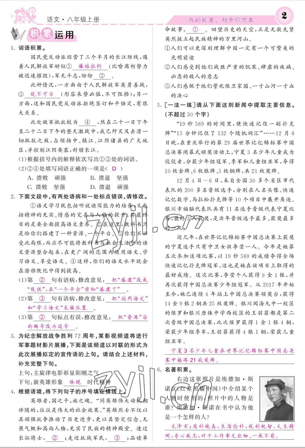 2022年課堂點(diǎn)睛八年級語文上冊人教版寧夏專版 參考答案第2頁