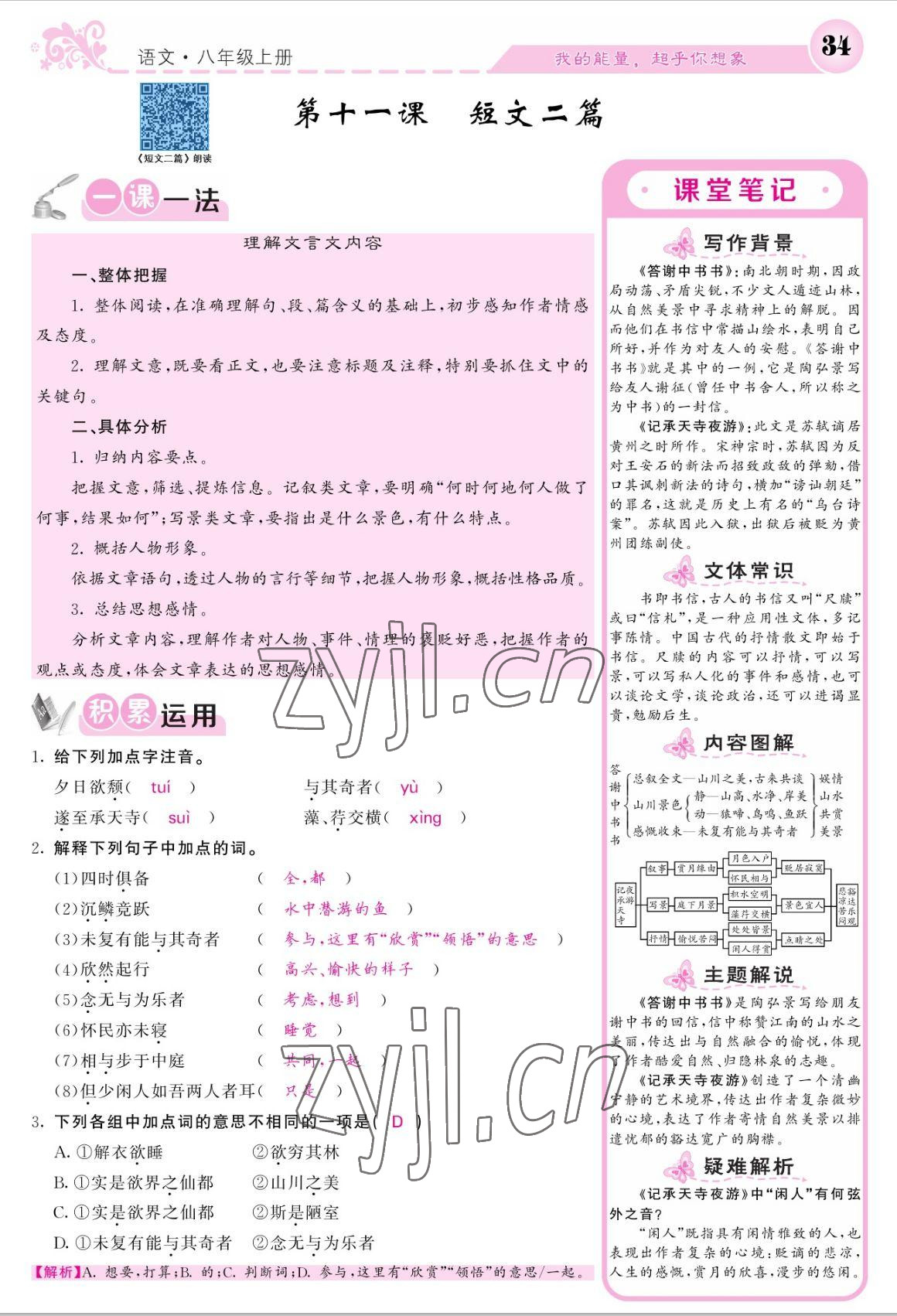 2022年課堂點(diǎn)睛八年級語文上冊人教版寧夏專版 參考答案第34頁