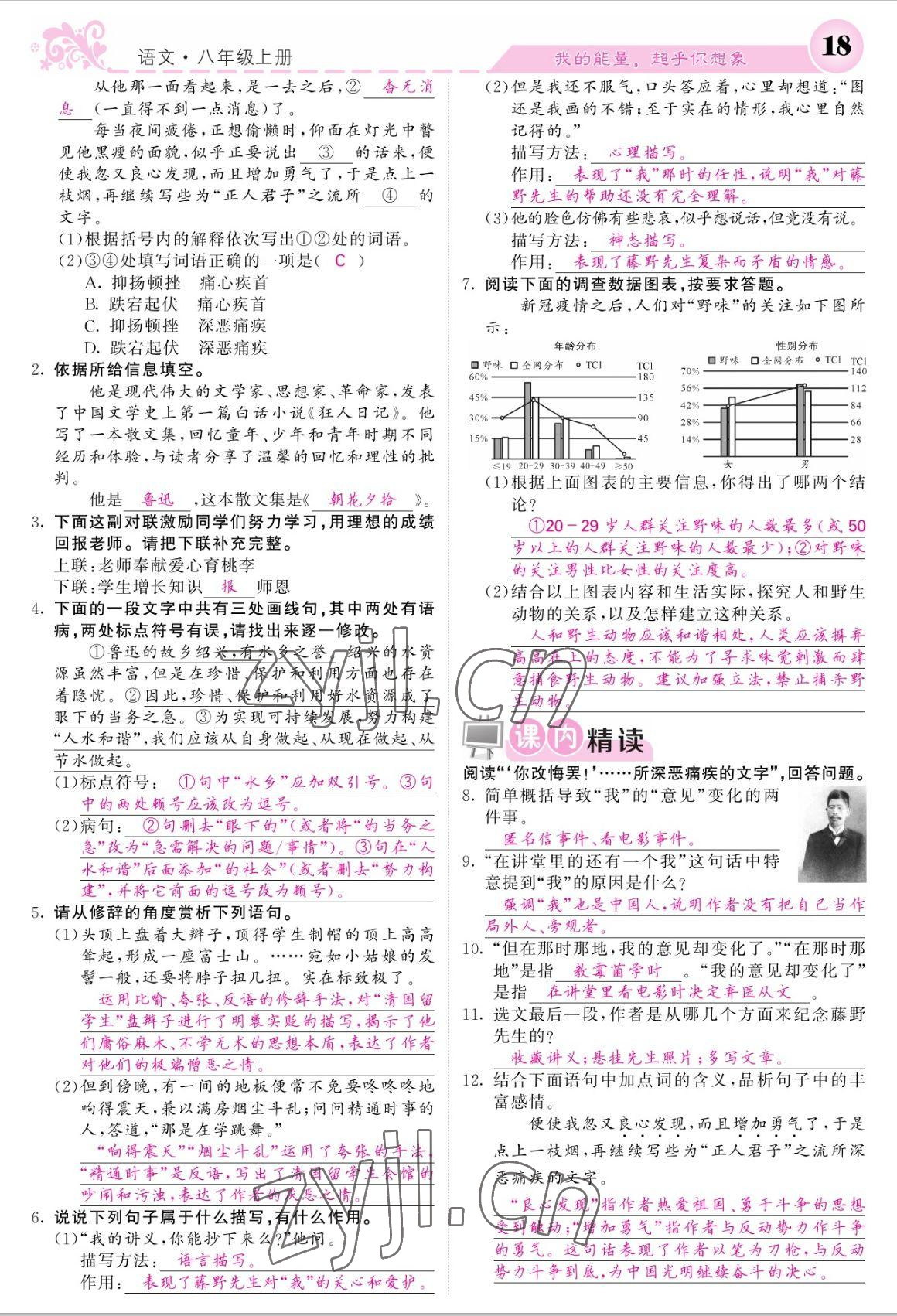 2022年課堂點(diǎn)睛八年級語文上冊人教版寧夏專版 參考答案第18頁