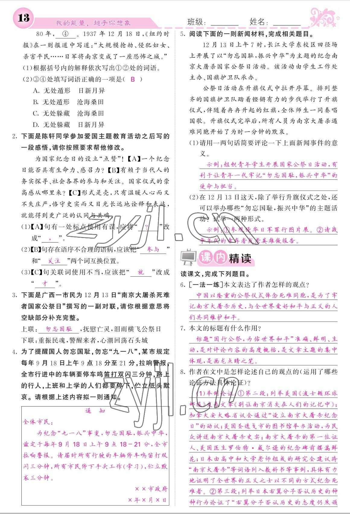 2022年課堂點睛八年級語文上冊人教版寧夏專版 參考答案第13頁