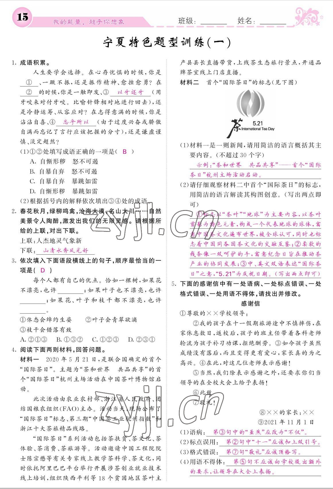 2022年課堂點睛八年級語文上冊人教版寧夏專版 參考答案第15頁