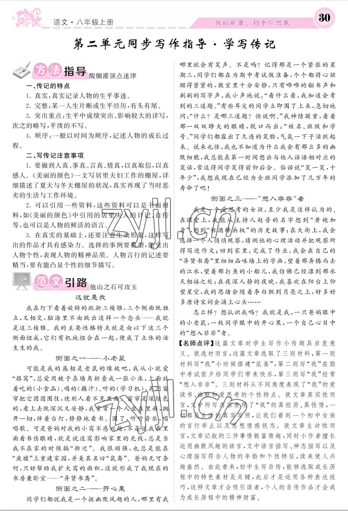 2022年課堂點(diǎn)睛八年級語文上冊人教版寧夏專版 參考答案第30頁