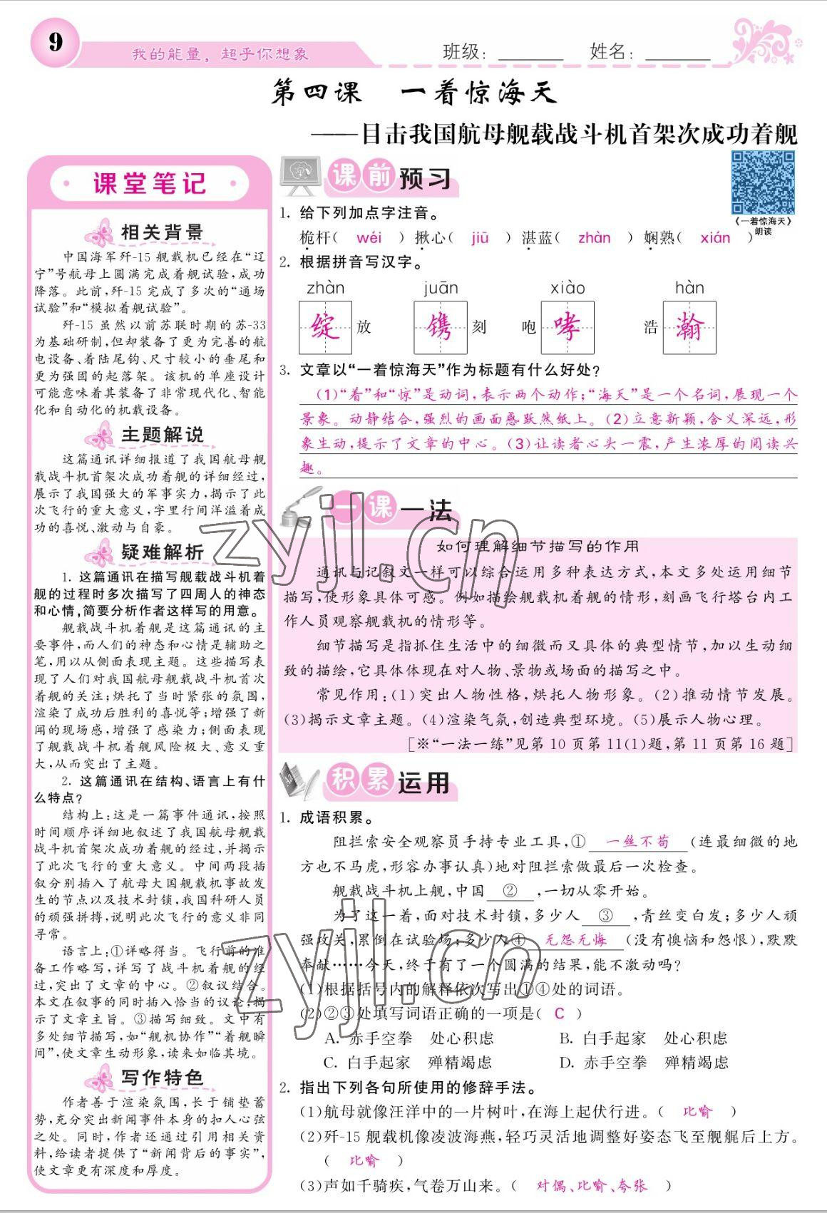 2022年課堂點睛八年級語文上冊人教版寧夏專版 參考答案第9頁