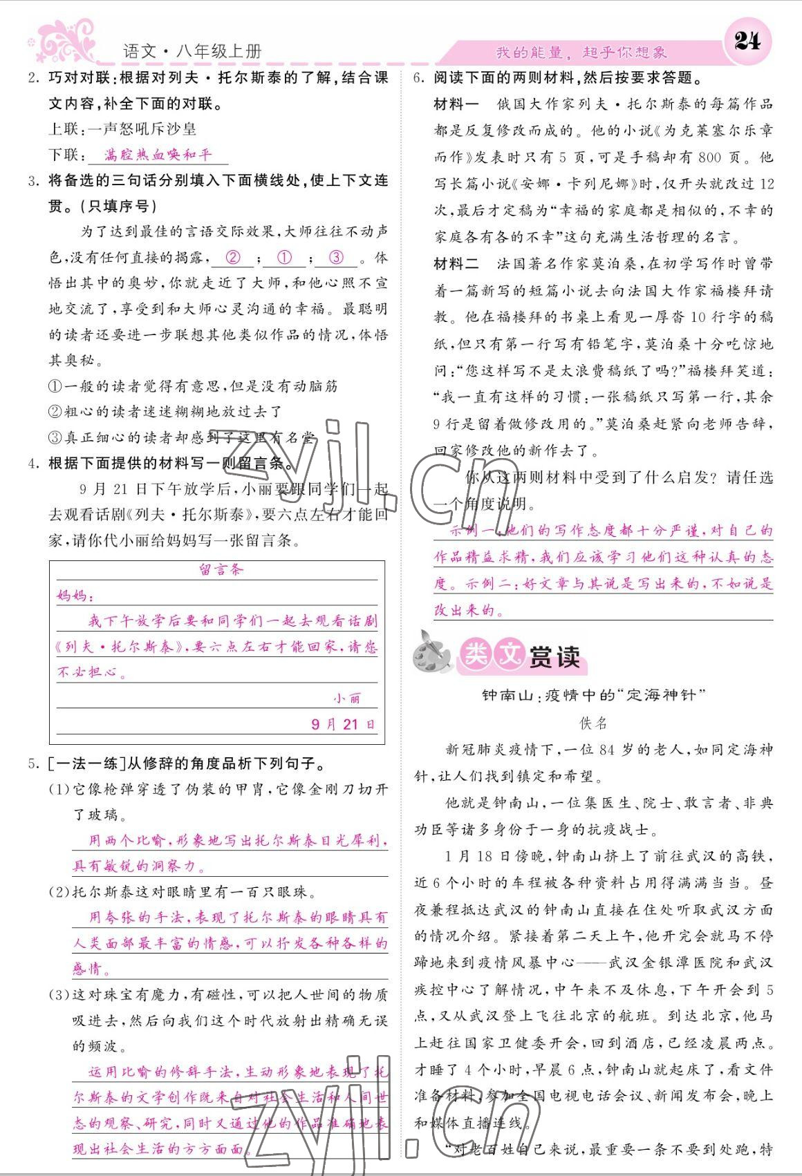 2022年課堂點(diǎn)睛八年級語文上冊人教版寧夏專版 參考答案第24頁