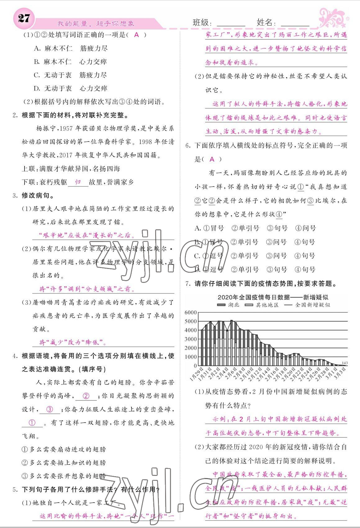 2022年課堂點(diǎn)睛八年級語文上冊人教版寧夏專版 參考答案第27頁