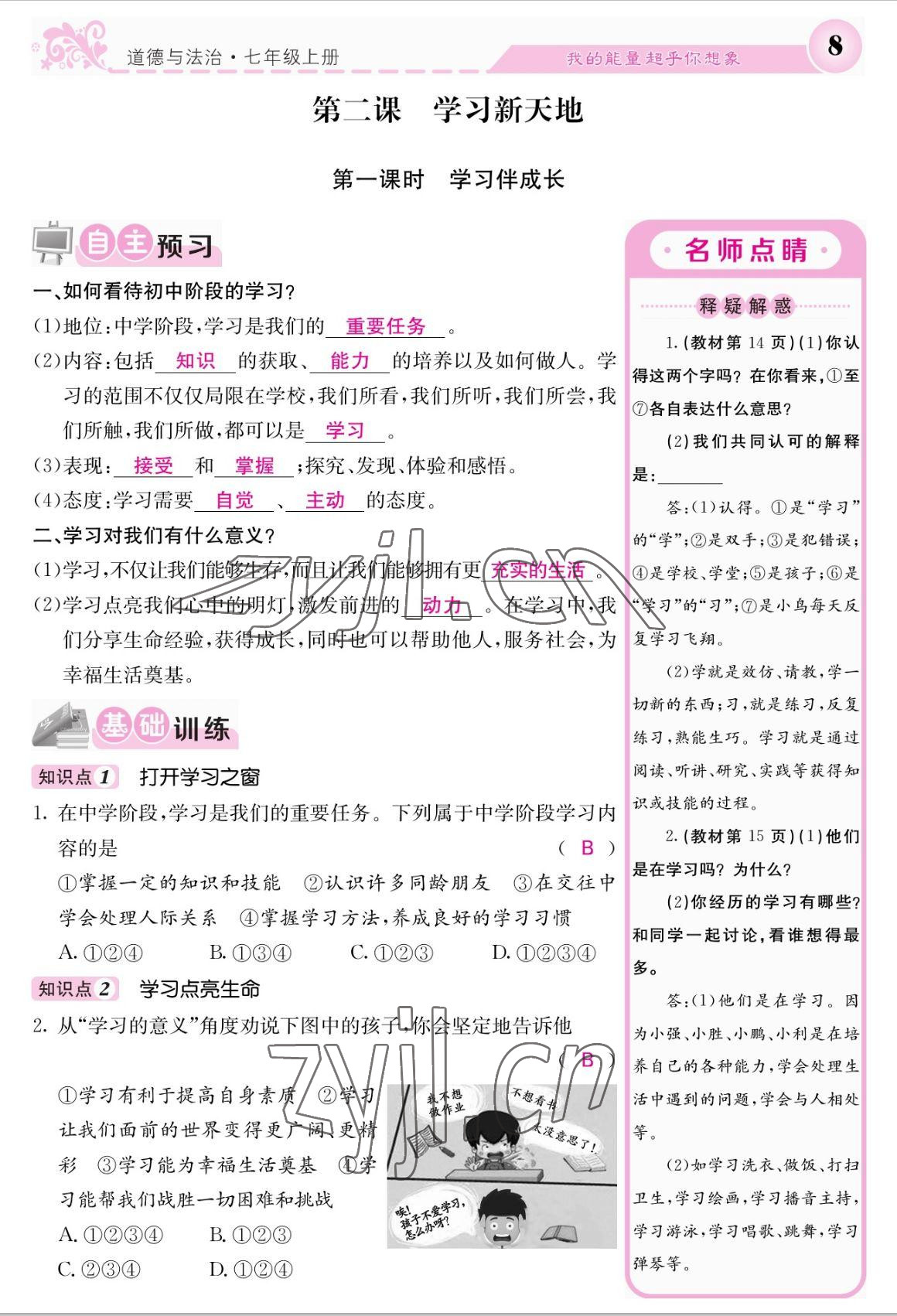 2022年課堂點(diǎn)睛七年級(jí)道德與法治上冊(cè)人教版 參考答案第8頁(yè)