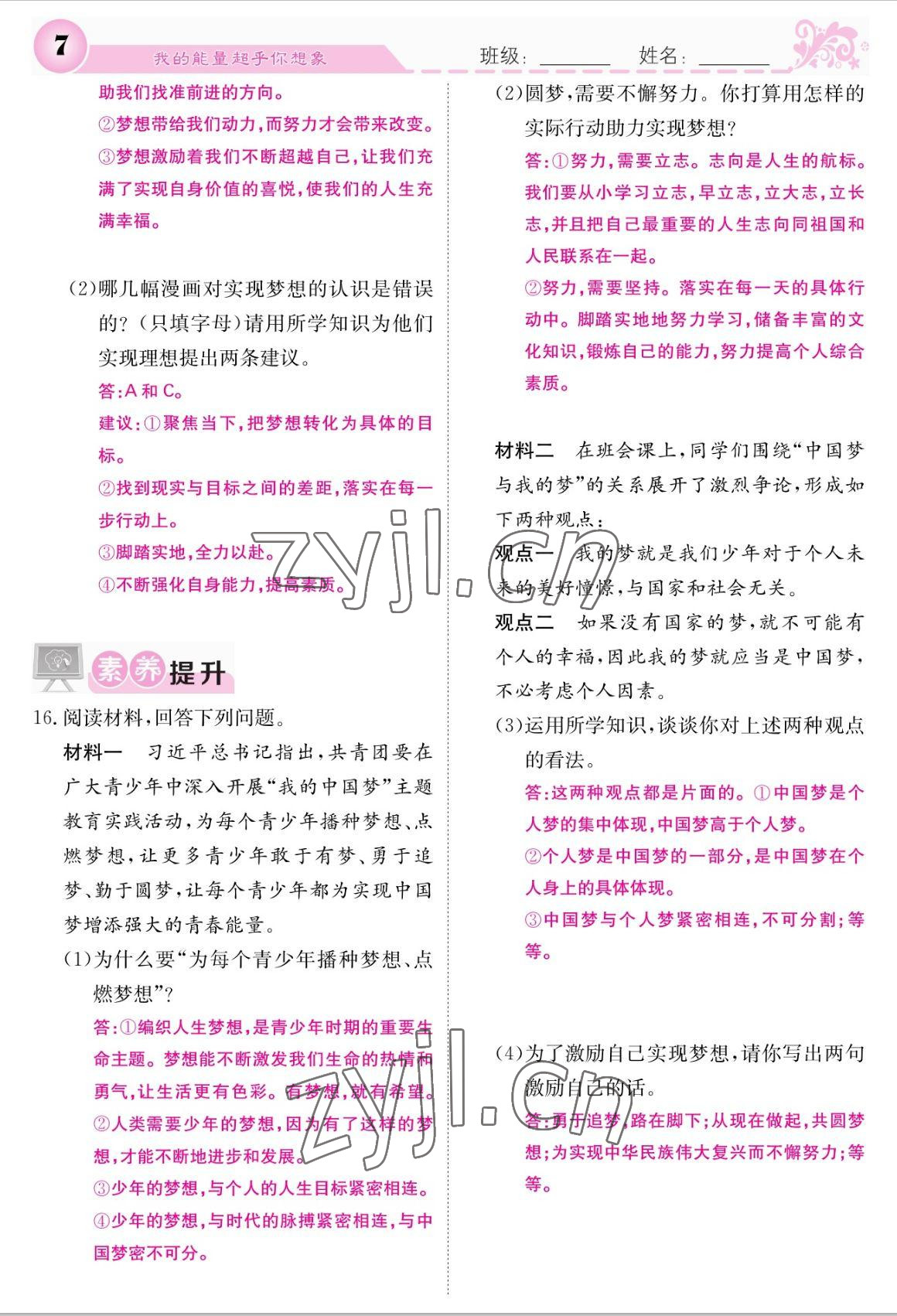 2022年課堂點(diǎn)睛七年級(jí)道德與法治上冊(cè)人教版 參考答案第7頁(yè)