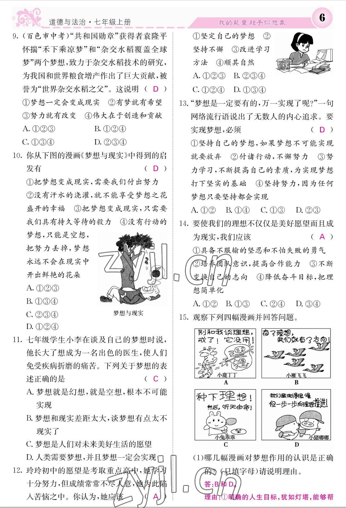 2022年課堂點(diǎn)睛七年級(jí)道德與法治上冊(cè)人教版 參考答案第6頁(yè)