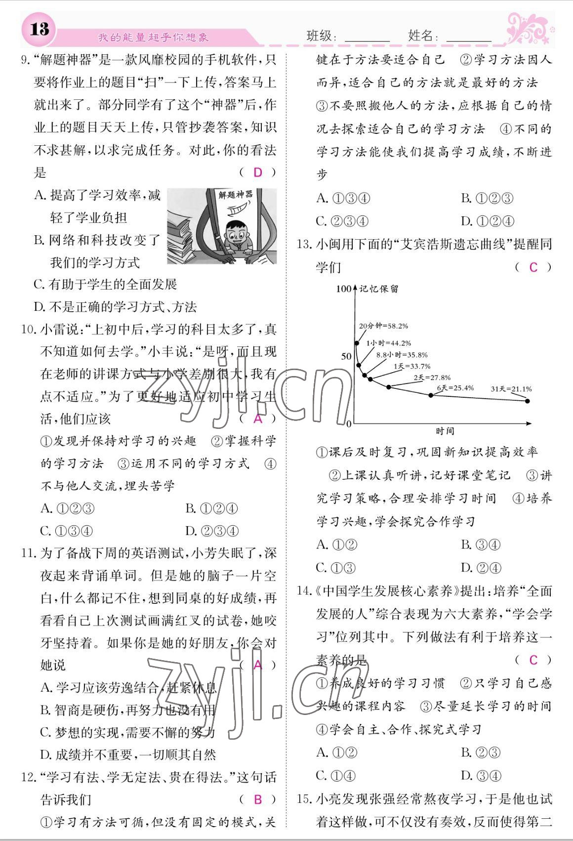 2022年課堂點(diǎn)睛七年級道德與法治上冊人教版 參考答案第13頁