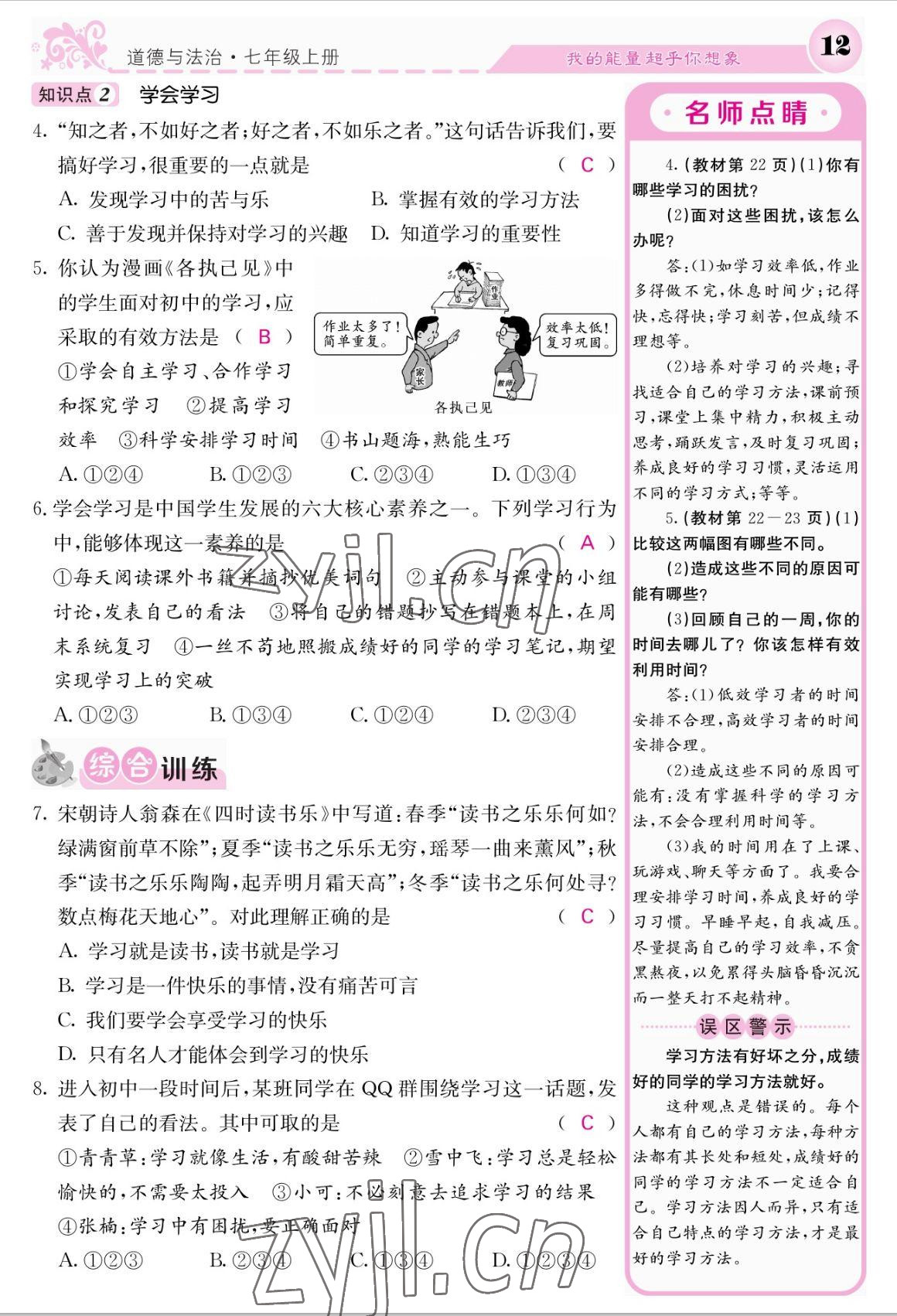 2022年課堂點(diǎn)睛七年級道德與法治上冊人教版 參考答案第12頁