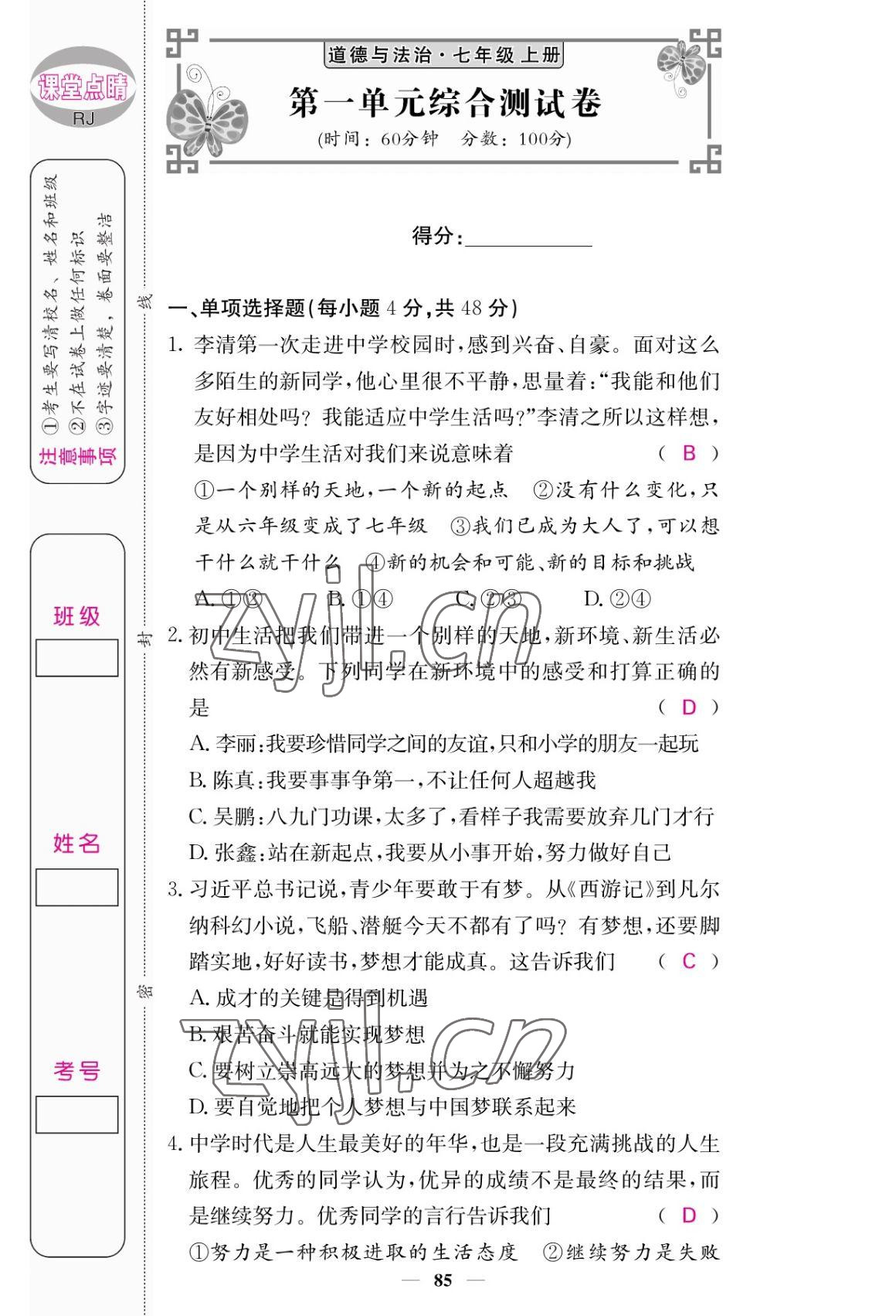 2022年課堂點睛七年級道德與法治上冊人教版 參考答案第1頁