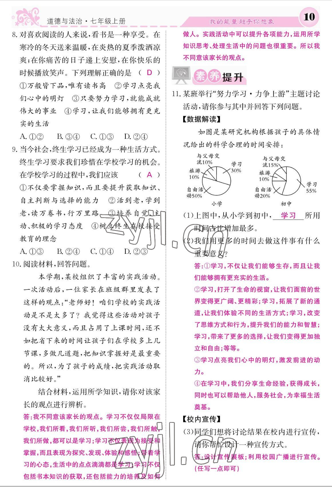 2022年課堂點(diǎn)睛七年級(jí)道德與法治上冊(cè)人教版 參考答案第10頁(yè)