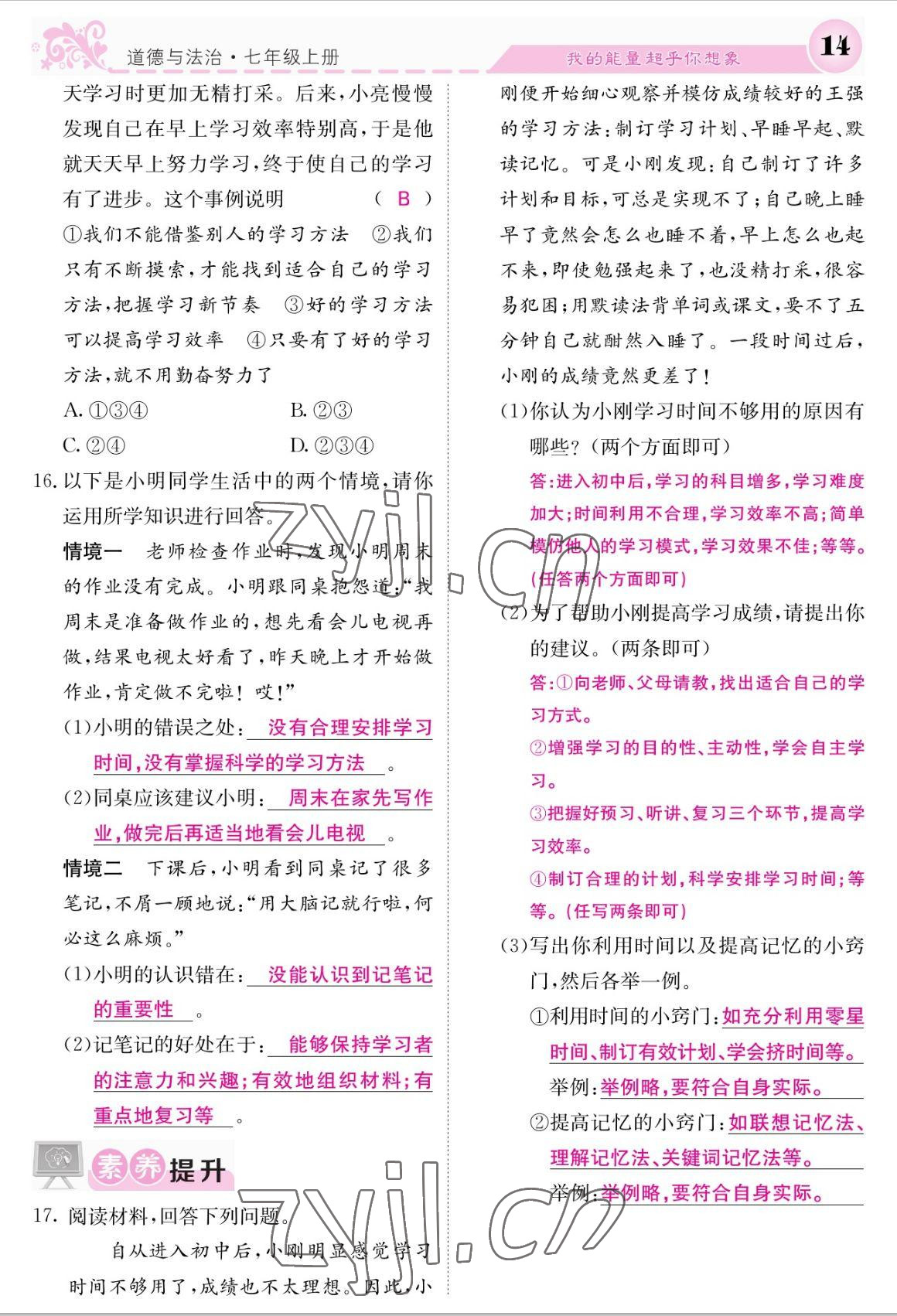 2022年課堂點(diǎn)睛七年級道德與法治上冊人教版 參考答案第14頁