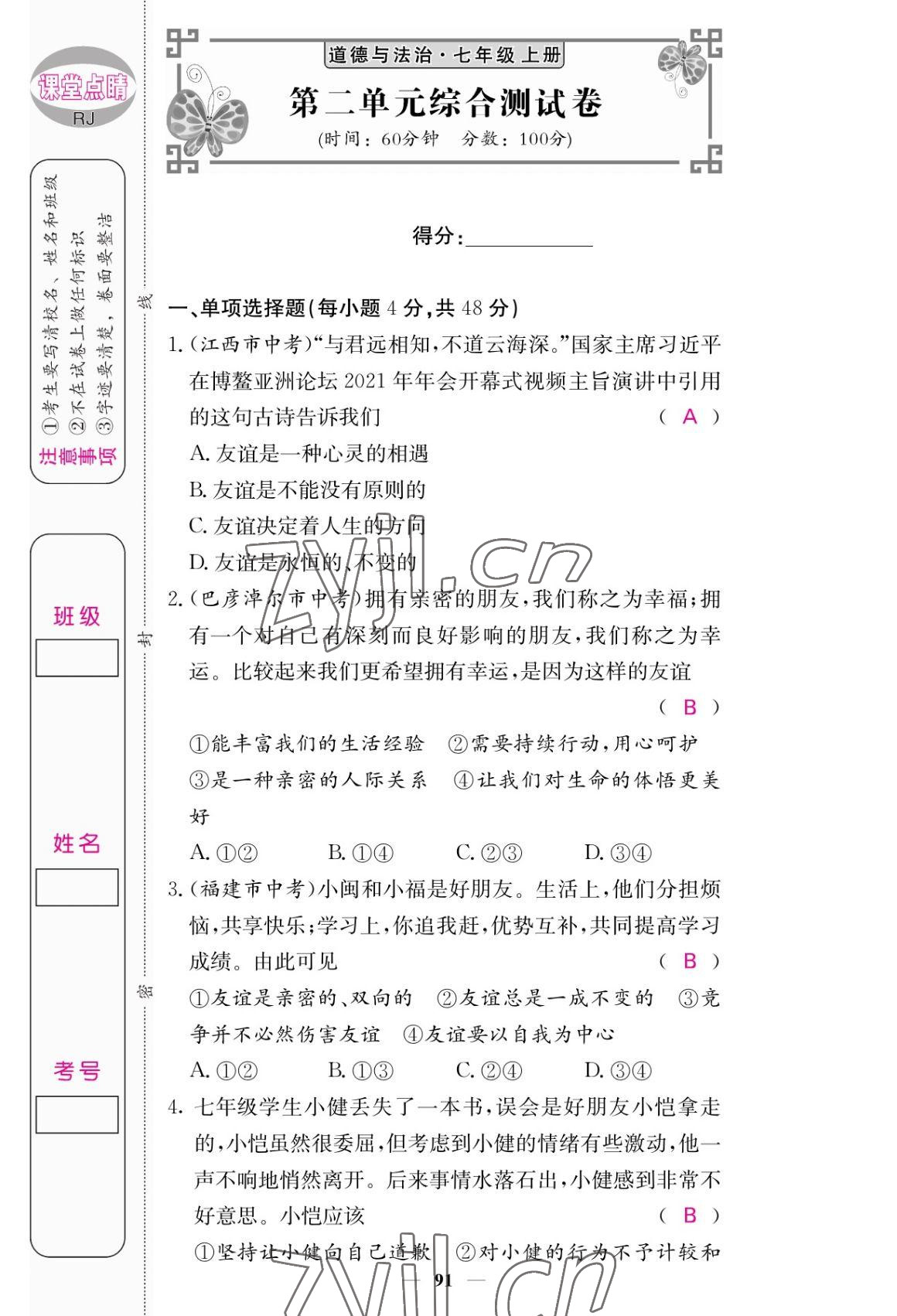 2022年課堂點睛七年級道德與法治上冊人教版 參考答案第7頁