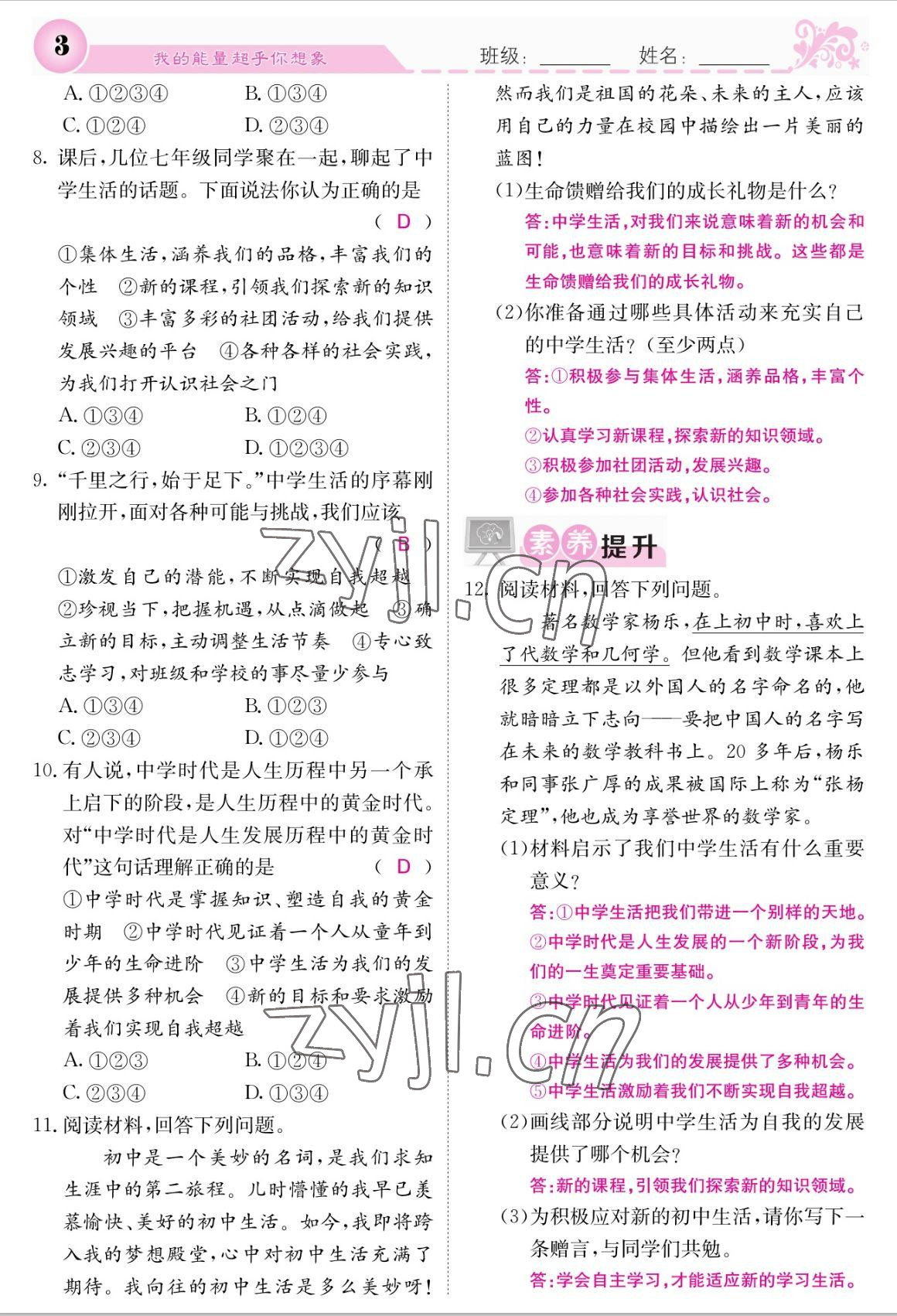 2022年課堂點(diǎn)睛七年級道德與法治上冊人教版 參考答案第3頁