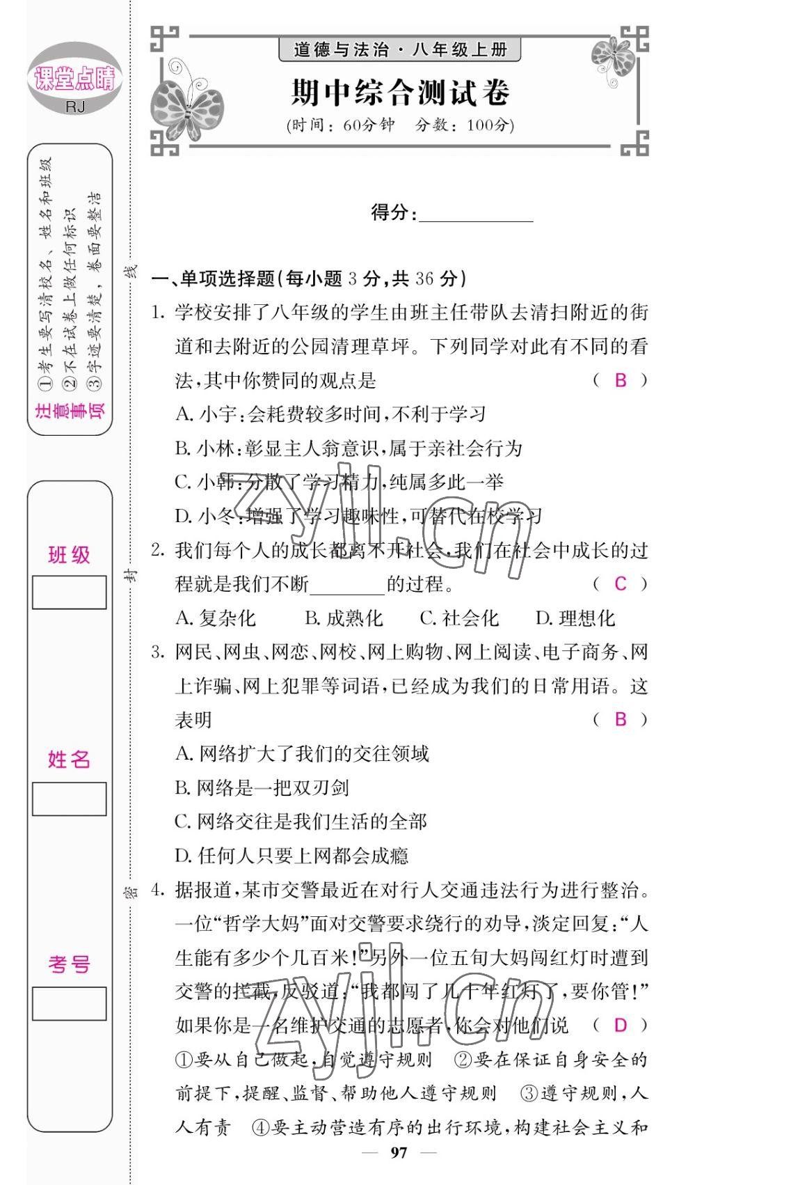 2022年課堂點睛八年級道德與法治上冊人教版 參考答案第13頁