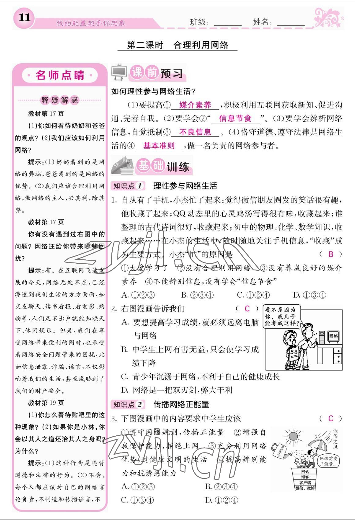 2022年課堂點(diǎn)睛八年級(jí)道德與法治上冊(cè)人教版 參考答案第11頁(yè)