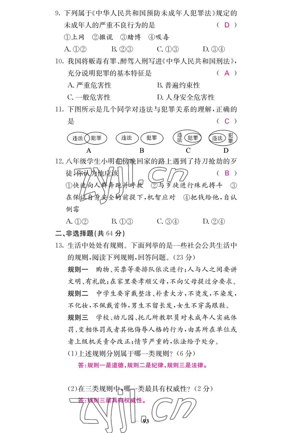 2022年課堂點(diǎn)睛八年級(jí)道德與法治上冊(cè)人教版 參考答案第9頁