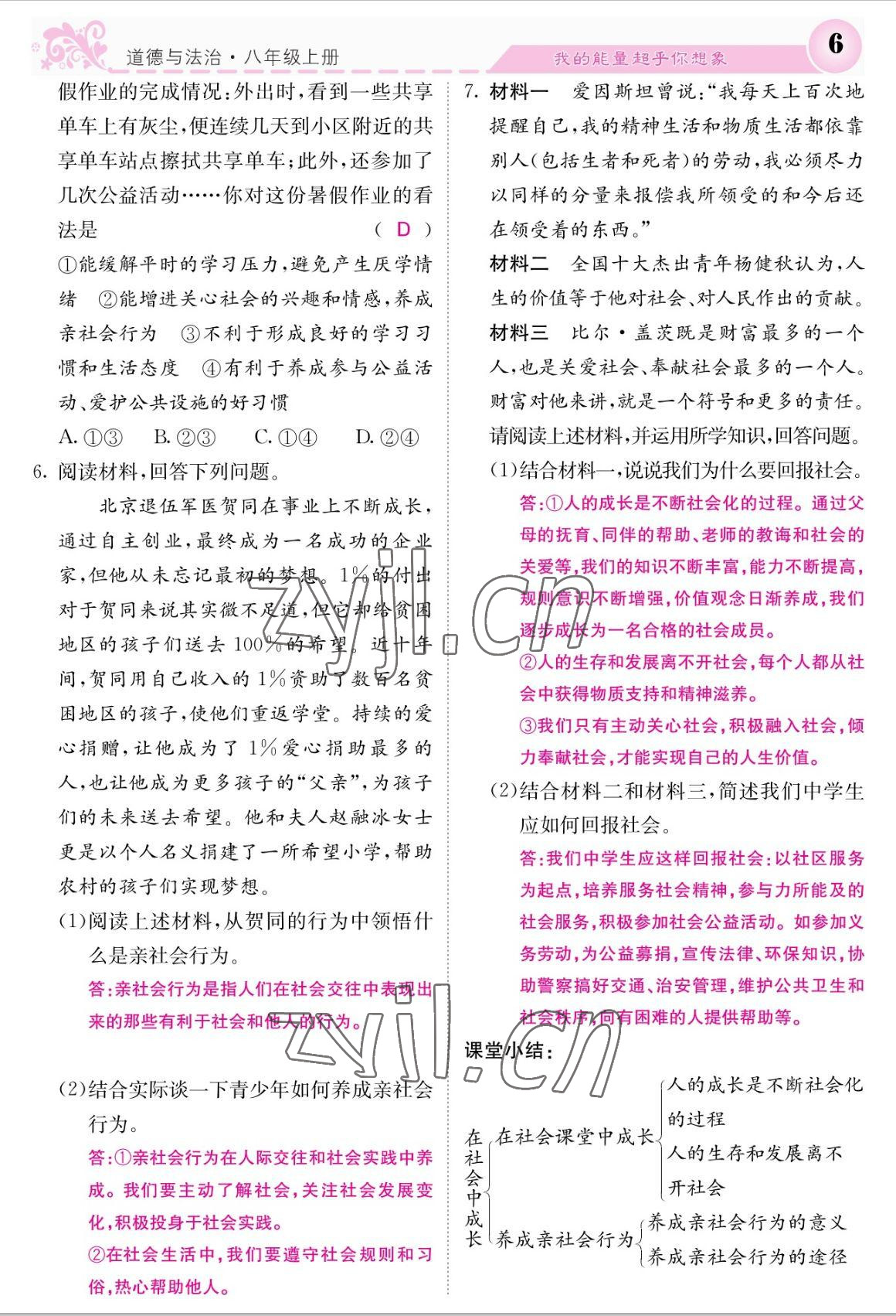 2022年課堂點(diǎn)睛八年級(jí)道德與法治上冊人教版 參考答案第6頁