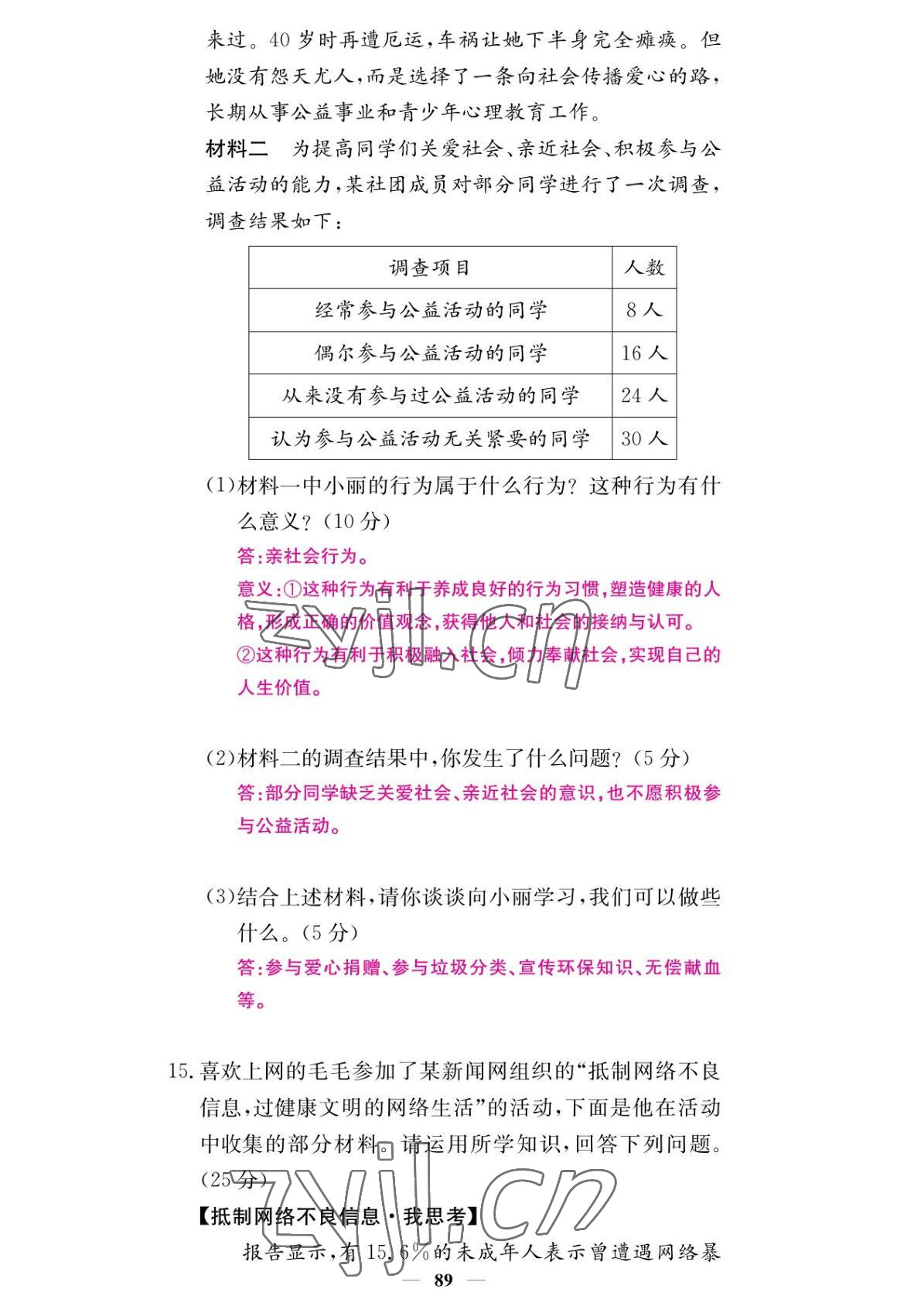 2022年課堂點睛八年級道德與法治上冊人教版 參考答案第5頁