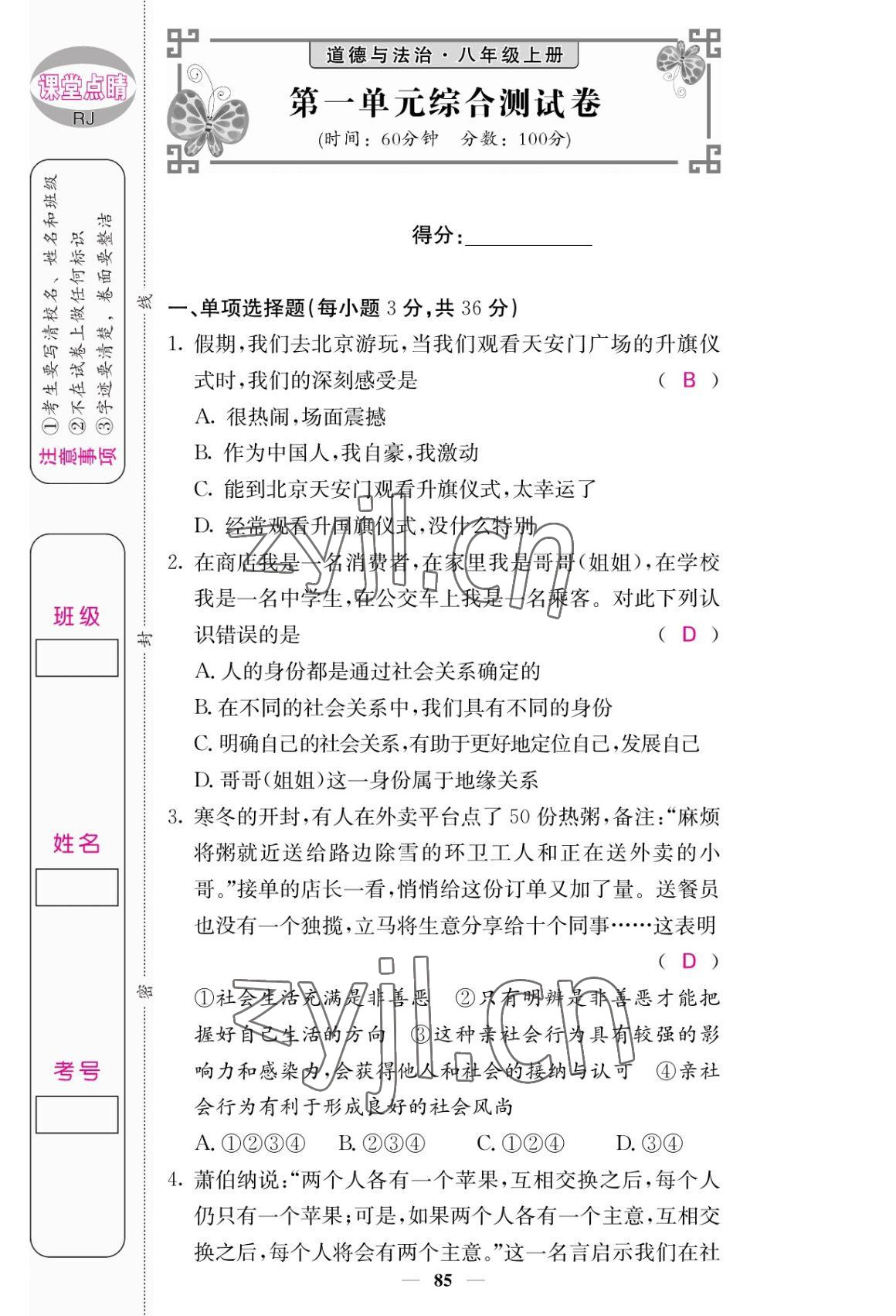 2022年課堂點(diǎn)睛八年級(jí)道德與法治上冊(cè)人教版 參考答案第1頁(yè)