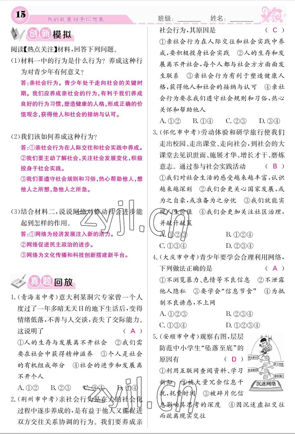 2022年課堂點(diǎn)睛八年級道德與法治上冊人教版 參考答案第15頁