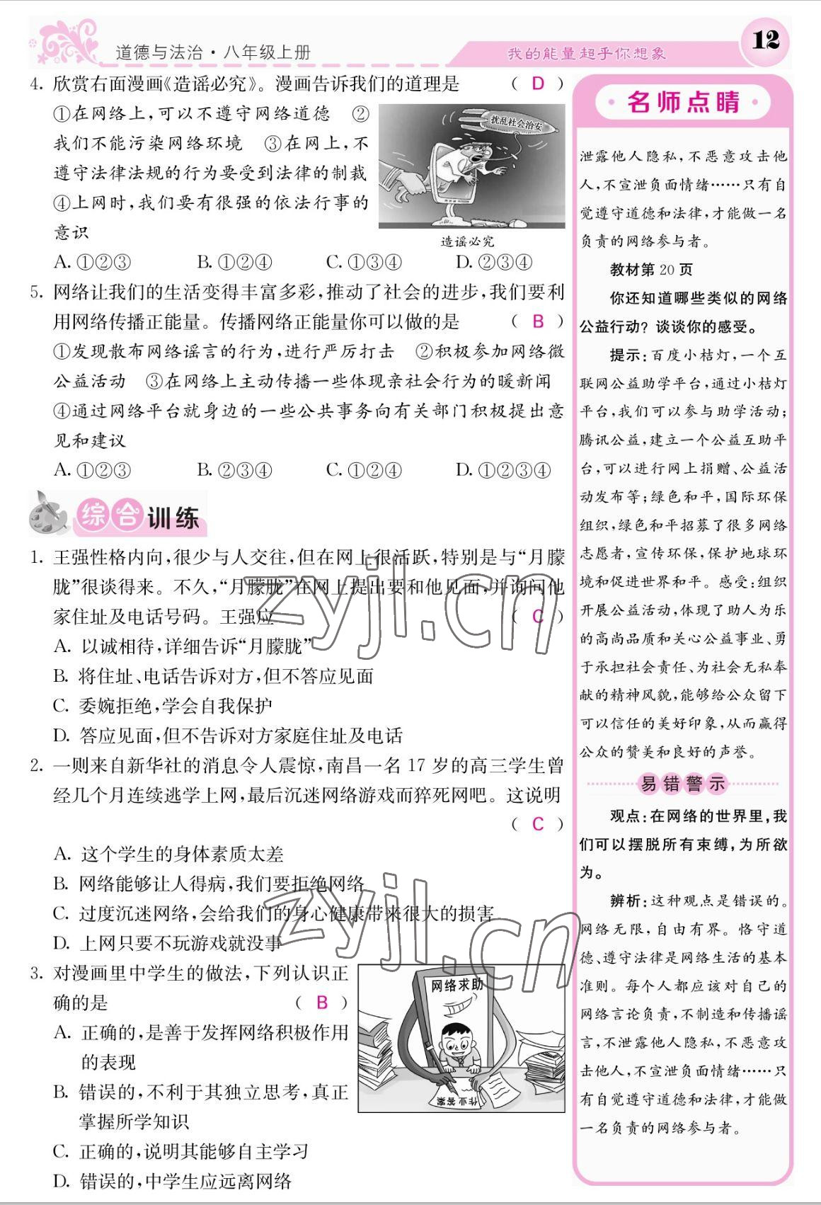 2022年課堂點睛八年級道德與法治上冊人教版 參考答案第12頁