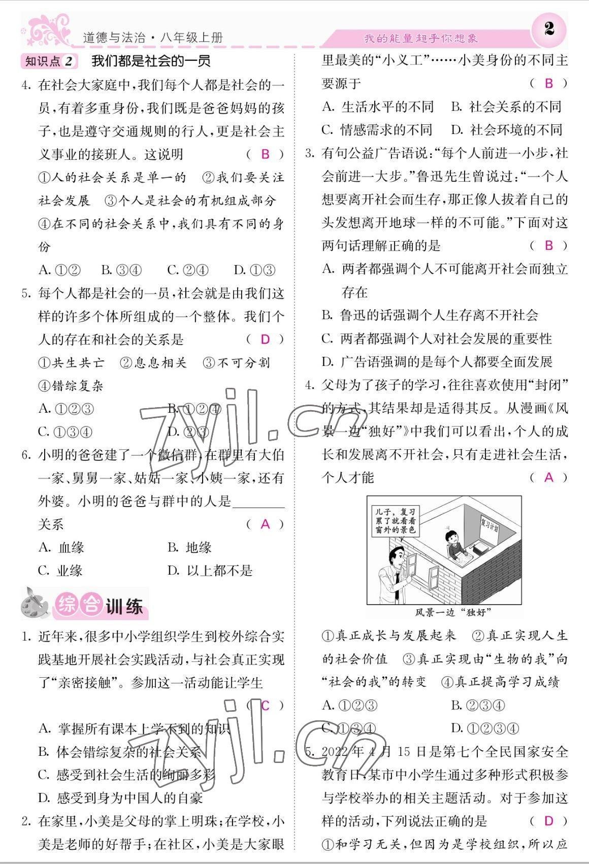 2022年課堂點睛八年級道德與法治上冊人教版 參考答案第2頁