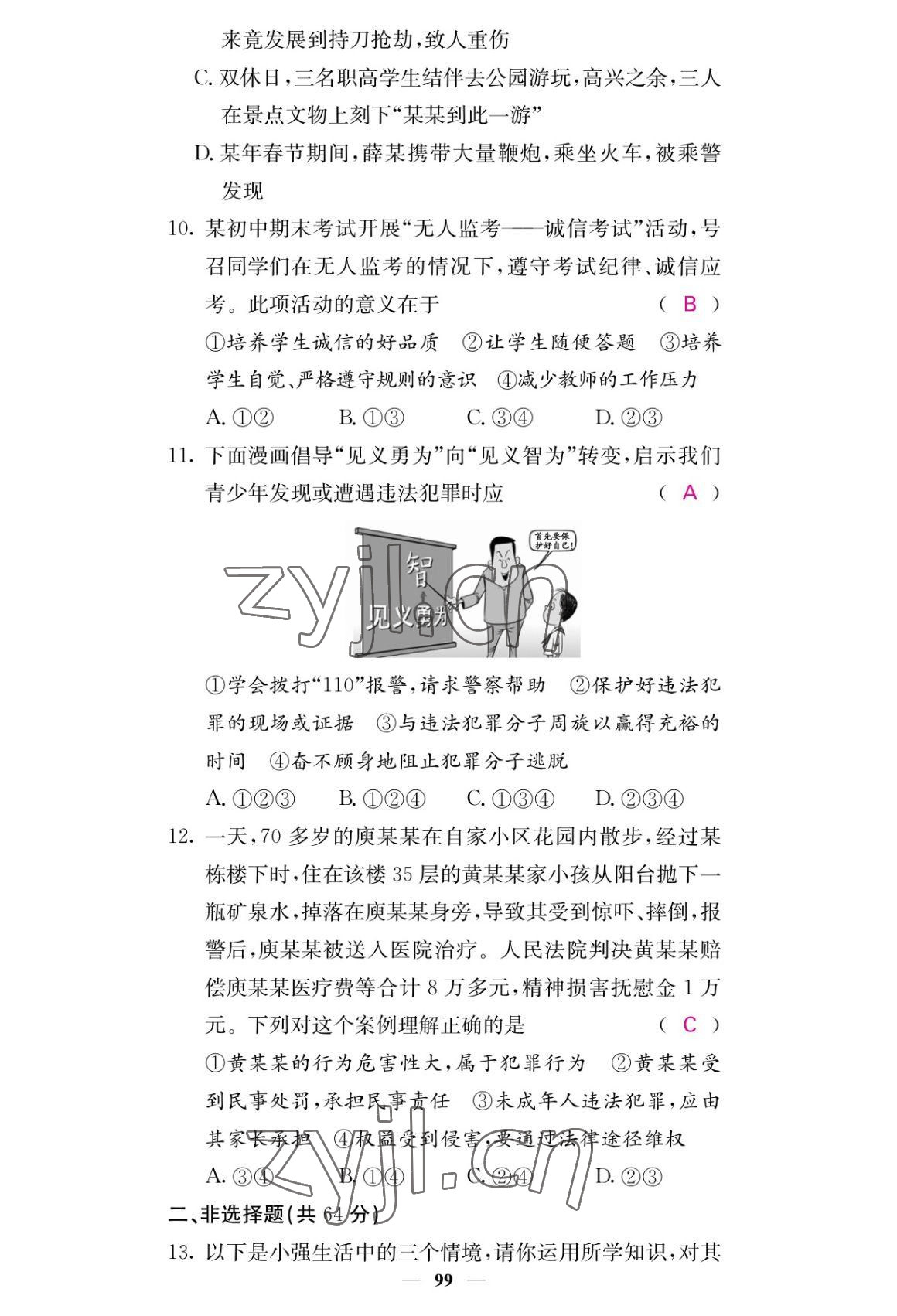 2022年課堂點(diǎn)睛八年級道德與法治上冊人教版 參考答案第15頁