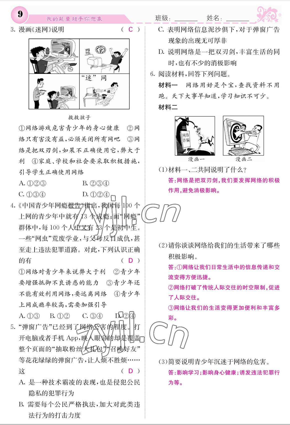 2022年課堂點(diǎn)睛八年級(jí)道德與法治上冊(cè)人教版 參考答案第9頁(yè)