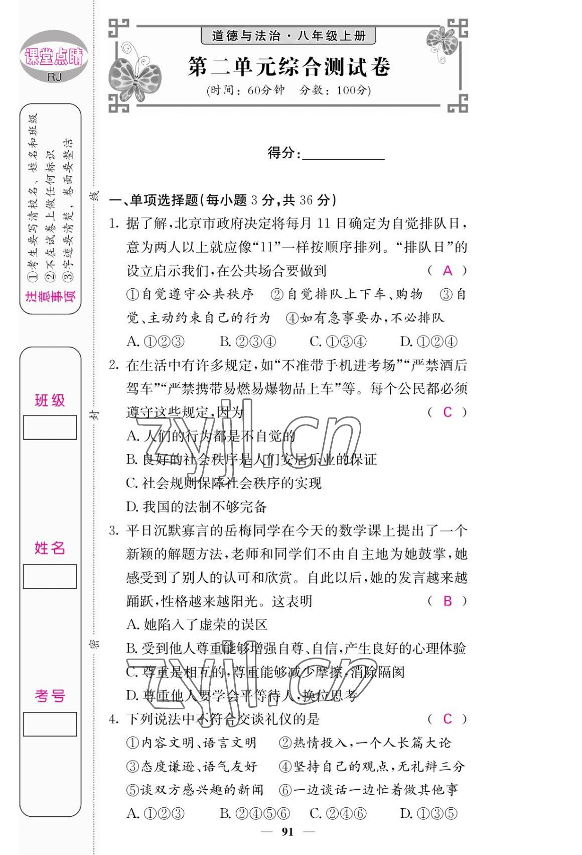 2022年課堂點(diǎn)睛八年級(jí)道德與法治上冊人教版 參考答案第7頁