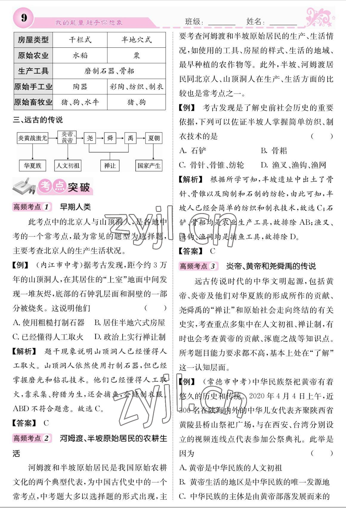 2022年課堂點(diǎn)睛七年級歷史上冊人教版 參考答案第9頁