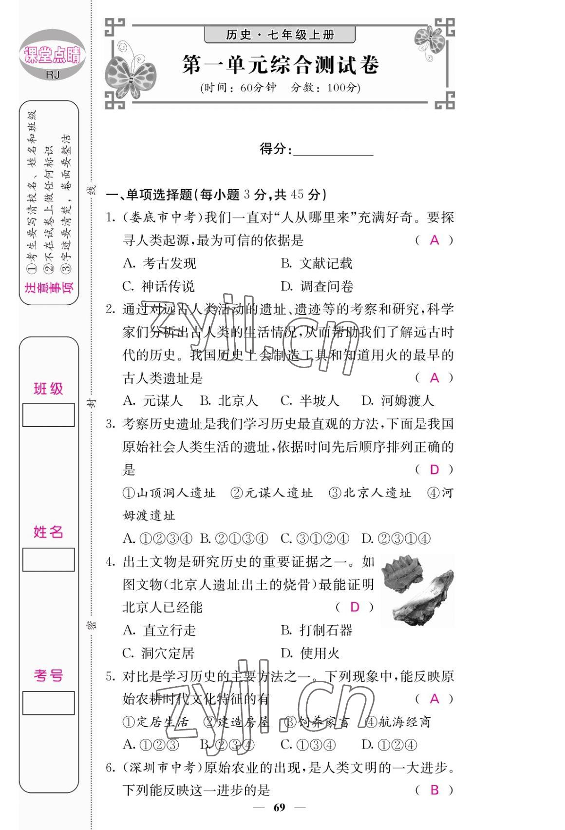 2022年課堂點睛七年級歷史上冊人教版 參考答案第1頁