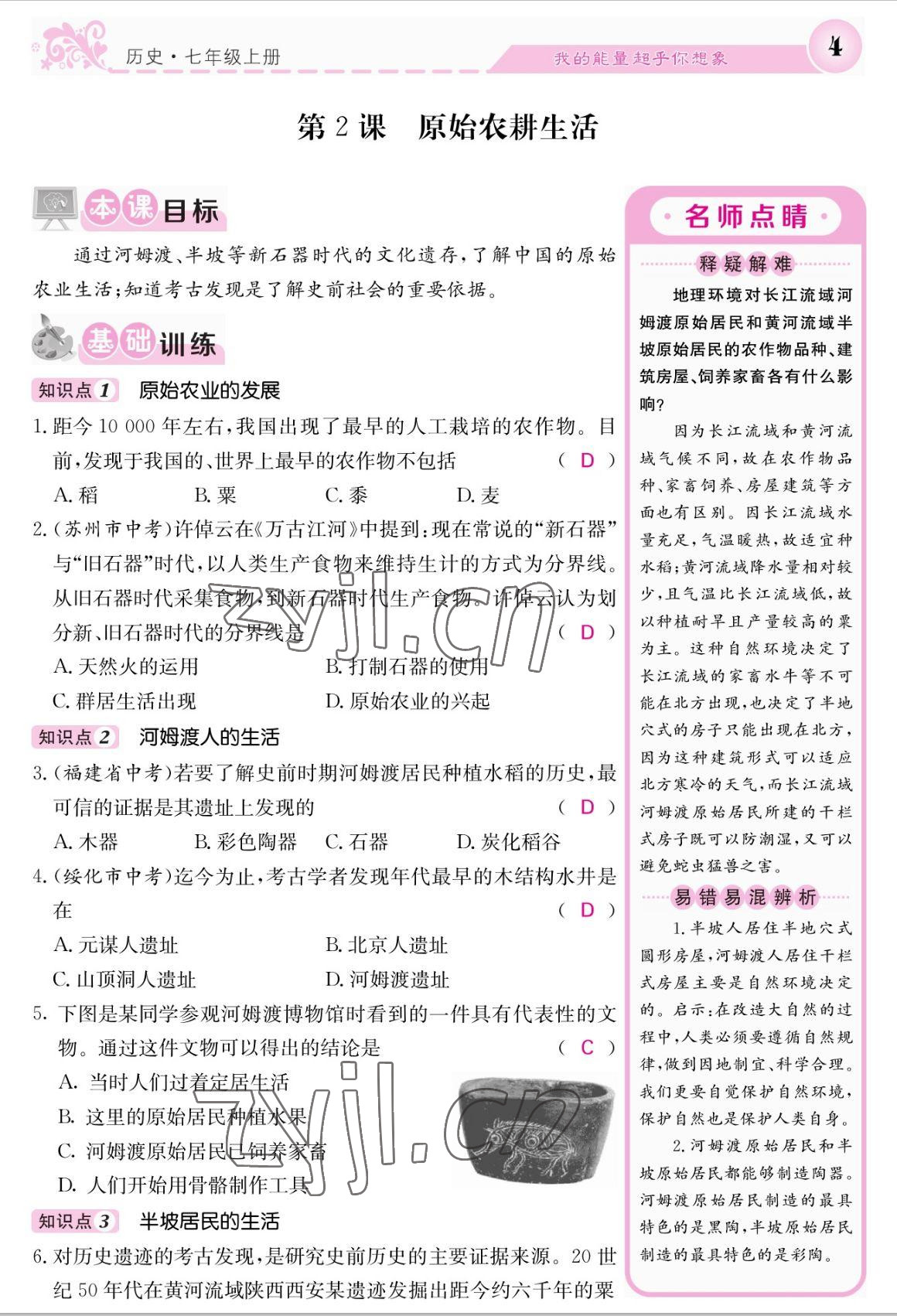 2022年課堂點(diǎn)睛七年級歷史上冊人教版 參考答案第4頁