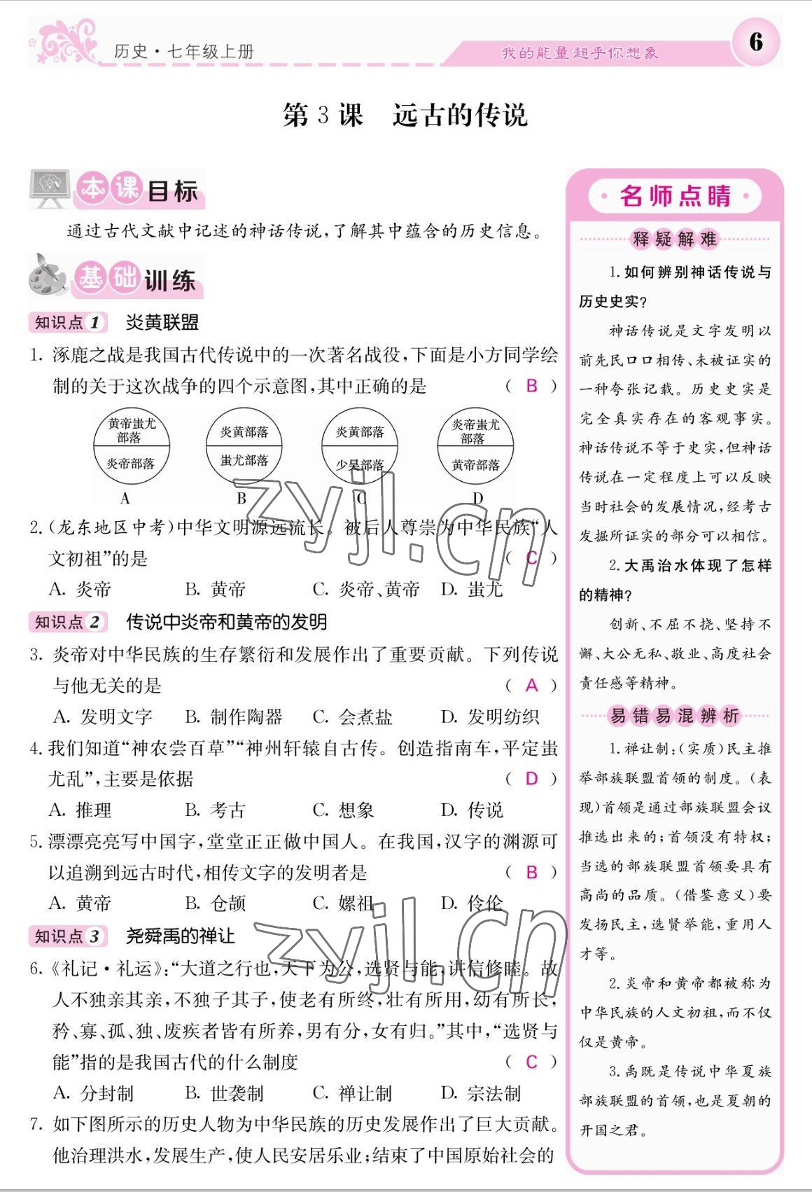 2022年課堂點睛七年級歷史上冊人教版 參考答案第6頁