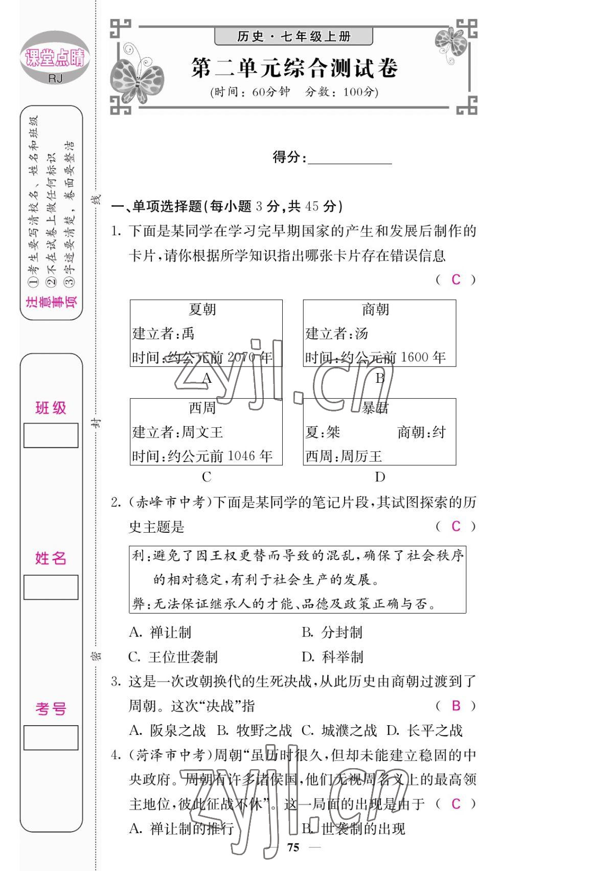 2022年課堂點(diǎn)睛七年級(jí)歷史上冊(cè)人教版 參考答案第7頁