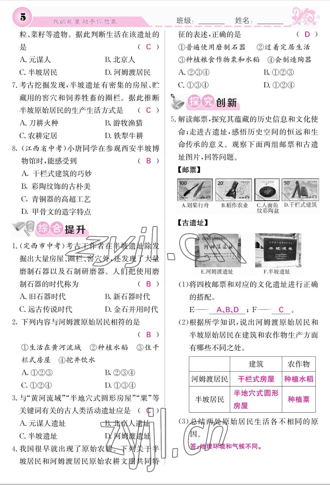 2022年課堂點睛七年級歷史上冊人教版 參考答案第5頁