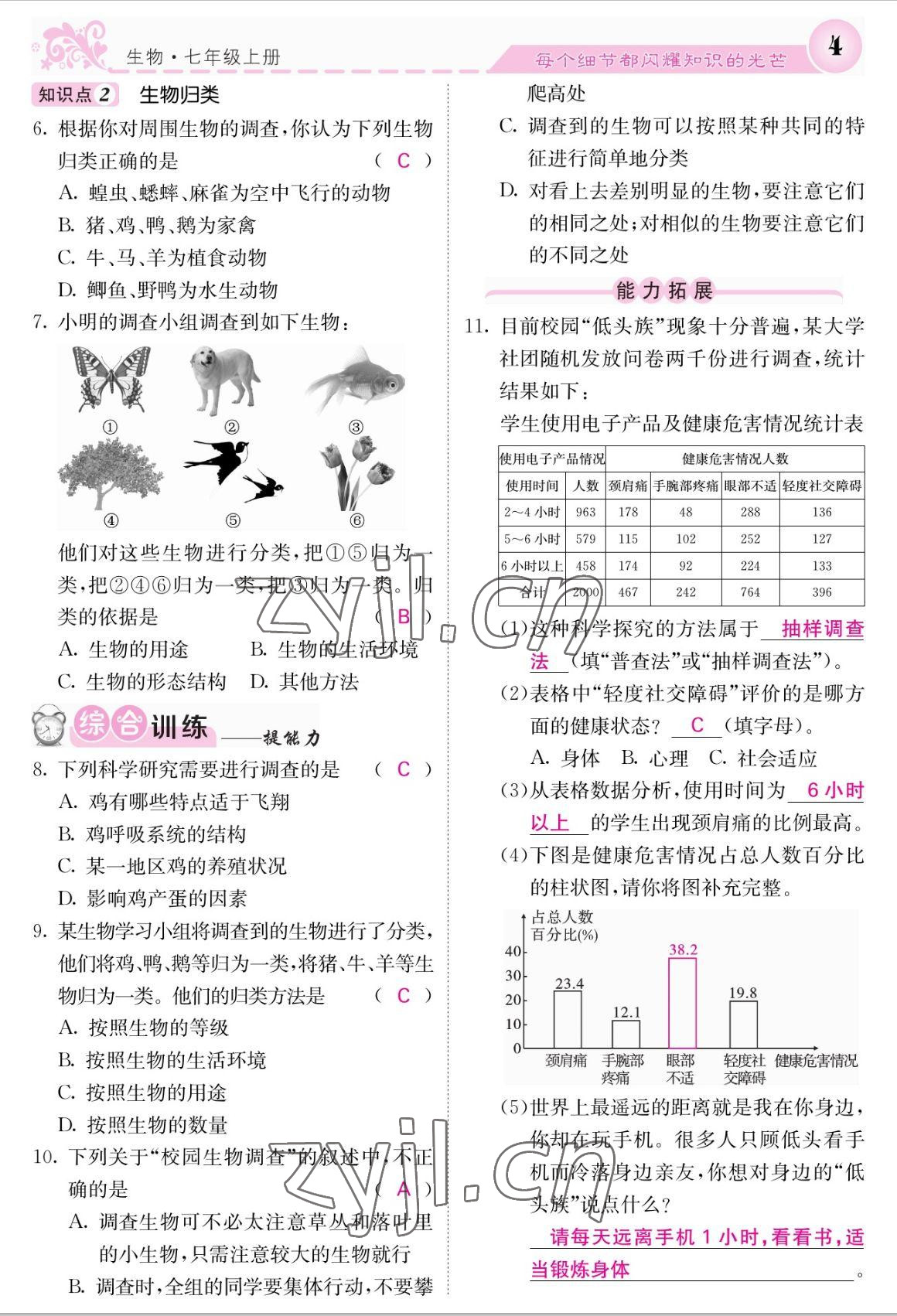 2022年課堂點(diǎn)睛七年級生物上冊人教版 參考答案第4頁