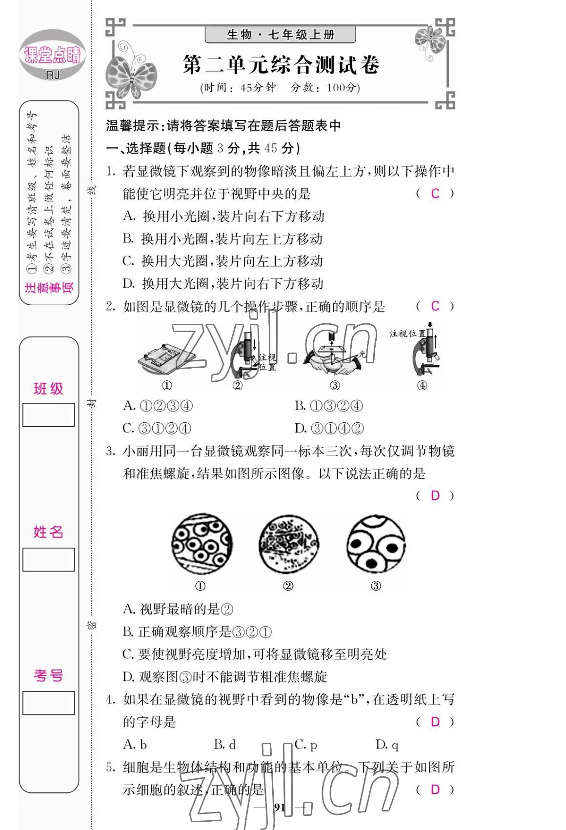 2022年課堂點(diǎn)睛七年級(jí)生物上冊(cè)人教版 參考答案第7頁