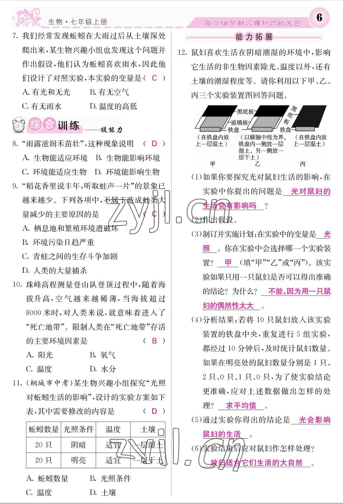 2022年课堂点睛七年级生物上册人教版 参考答案第6页