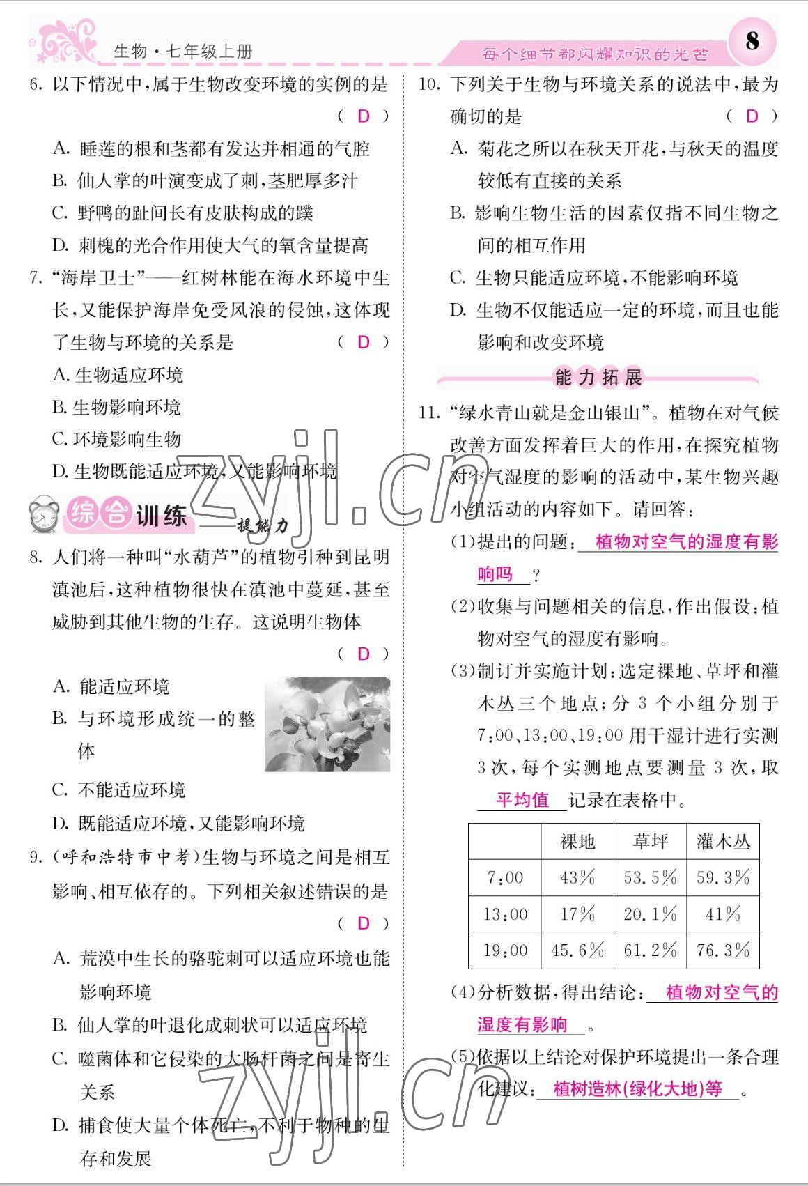 2022年课堂点睛七年级生物上册人教版 参考答案第8页