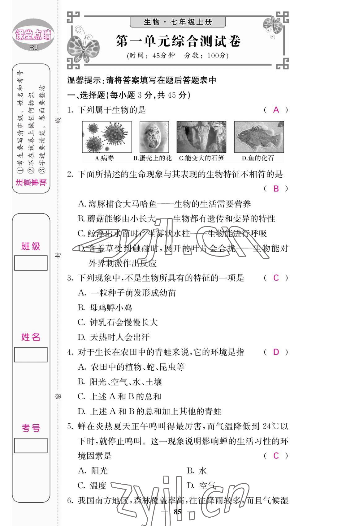 2022年课堂点睛七年级生物上册人教版 参考答案第1页