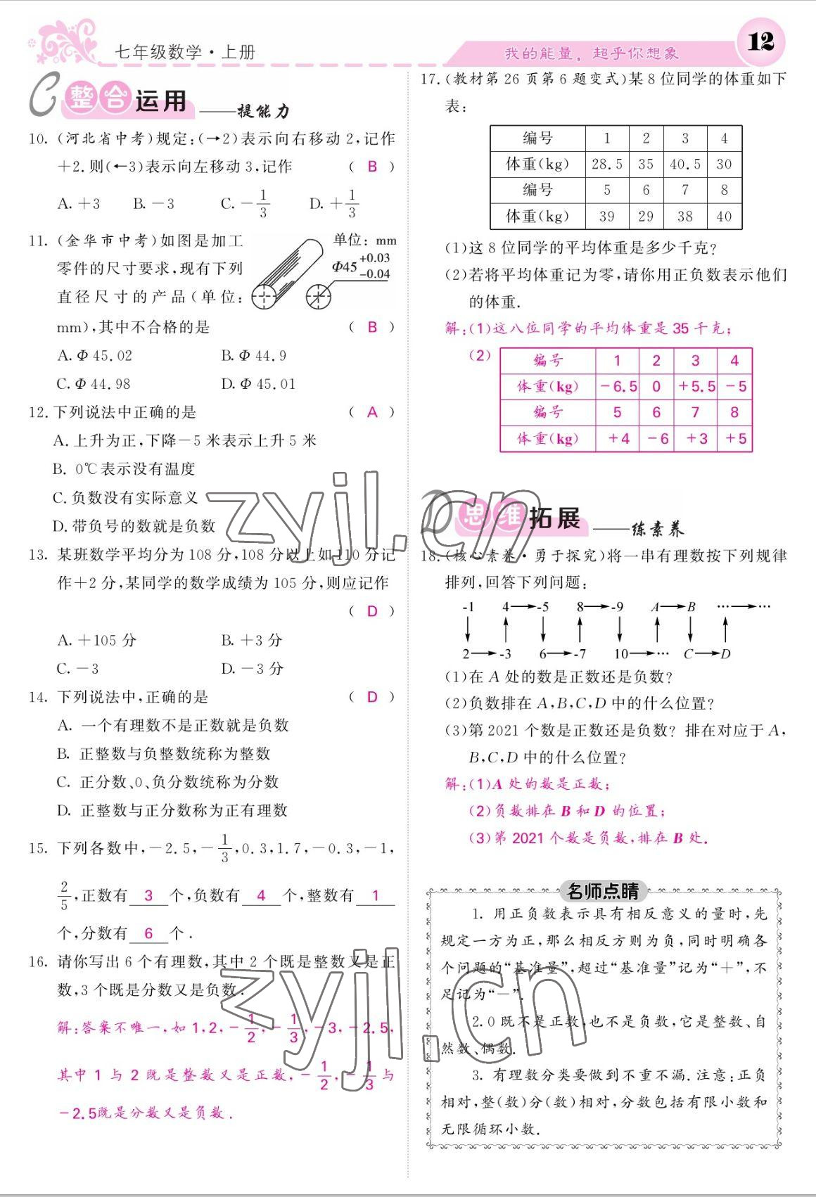 2022年課堂點睛七年級數(shù)學(xué)上冊北師大版 參考答案第12頁